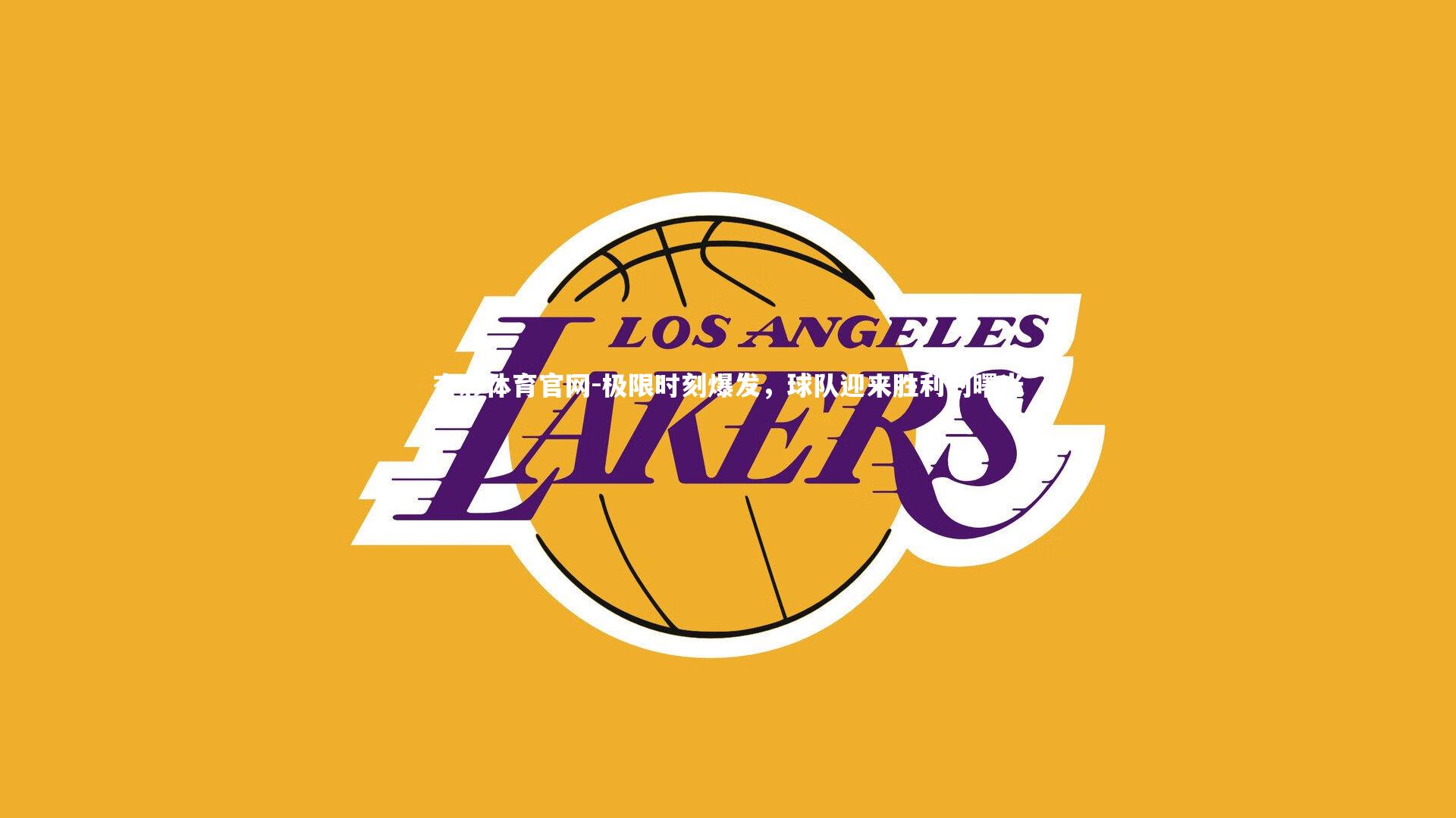 极限时刻爆发，球队迎来胜利的曙光