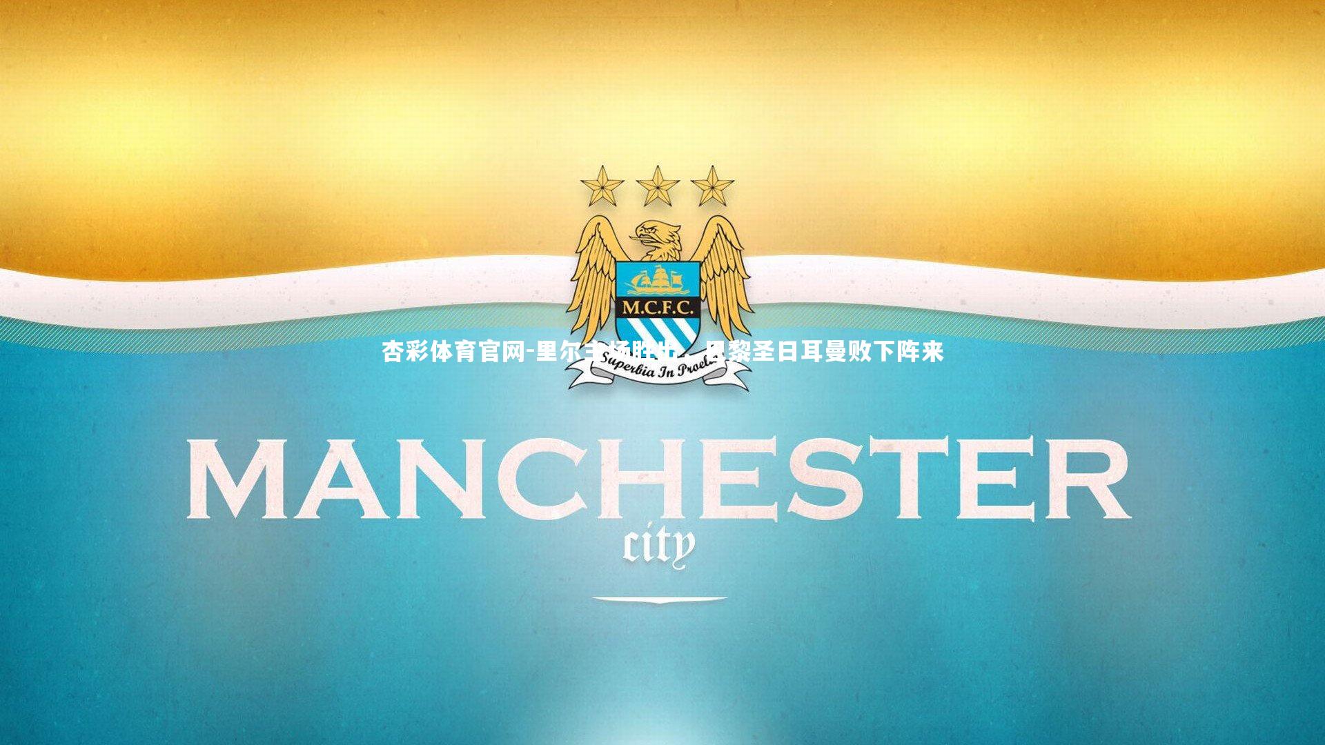 里尔主场胜出，巴黎圣日耳曼败下阵来