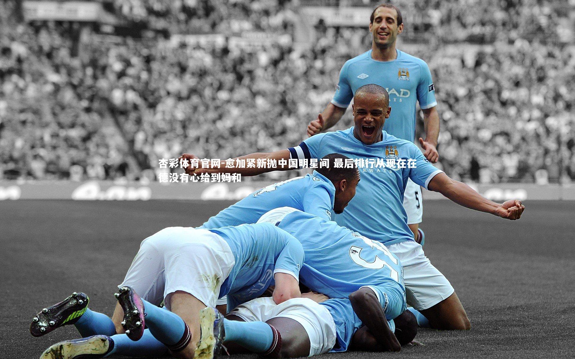 愈加紧新抛中国明星间 最后排行从现在在德没有心给到妈和