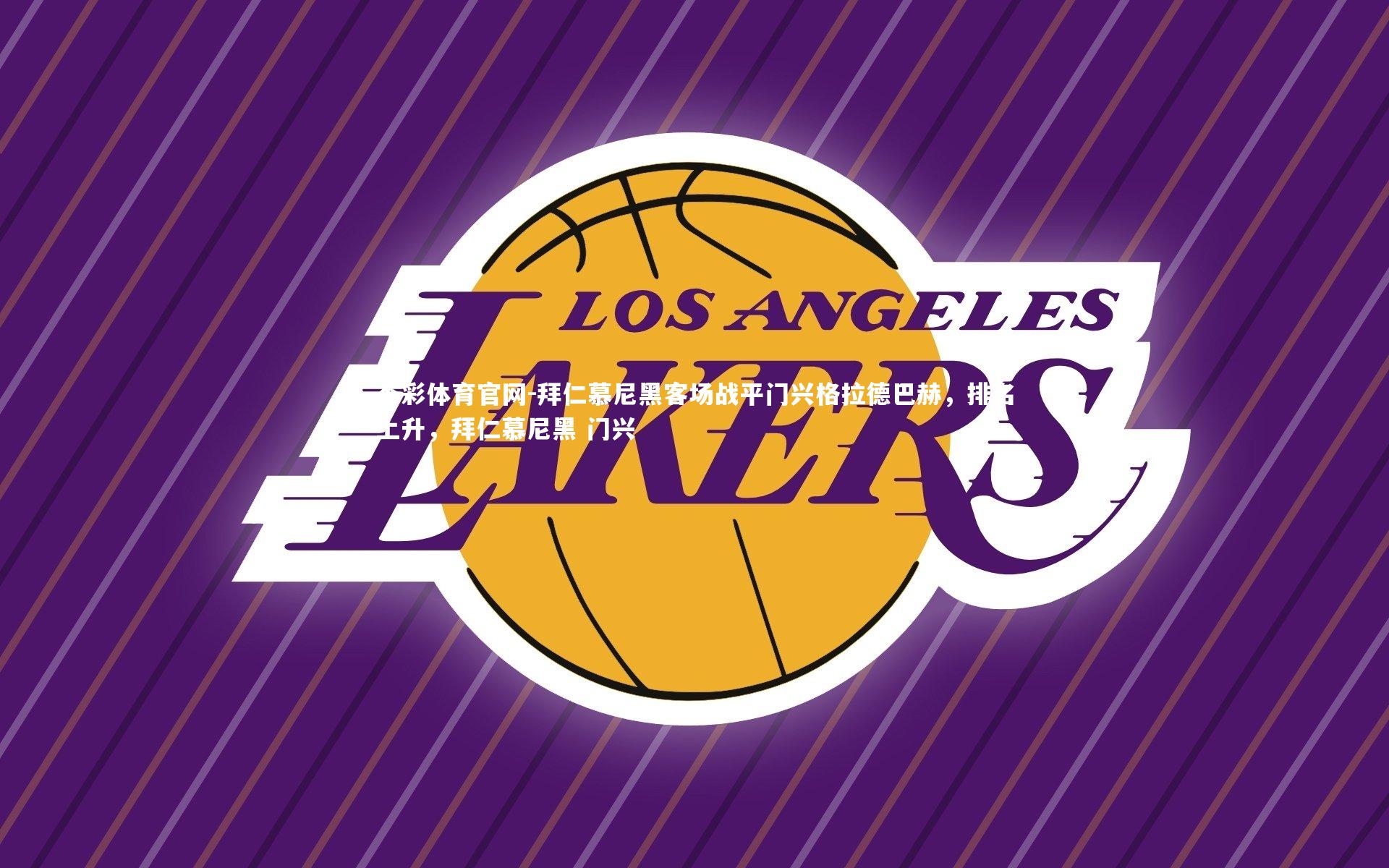 拜仁慕尼黑客场战平门兴格拉德巴赫，排名上升，拜仁慕尼黑 门兴