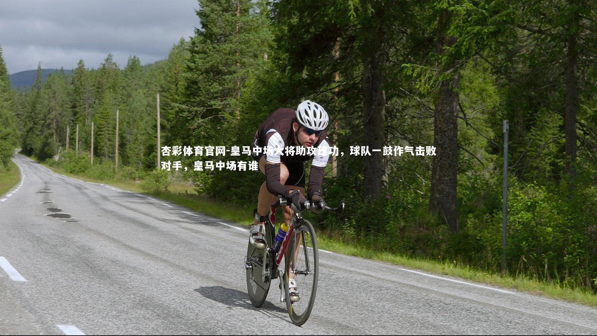 皇马中场大将助攻建功，球队一鼓作气击败对手，皇马中场有谁