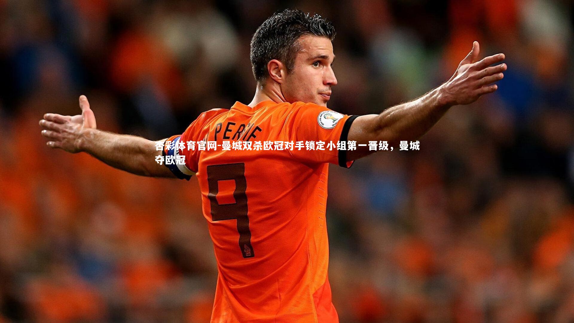 曼城双杀欧冠对手锁定小组第一晋级，曼城夺欧冠