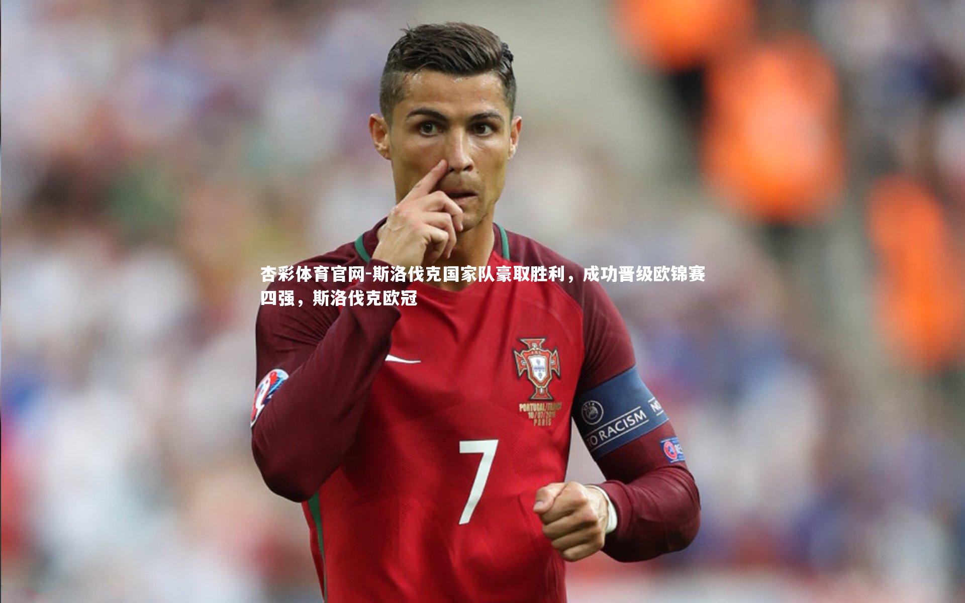 斯洛伐克国家队豪取胜利，成功晋级欧锦赛四强，斯洛伐克欧冠