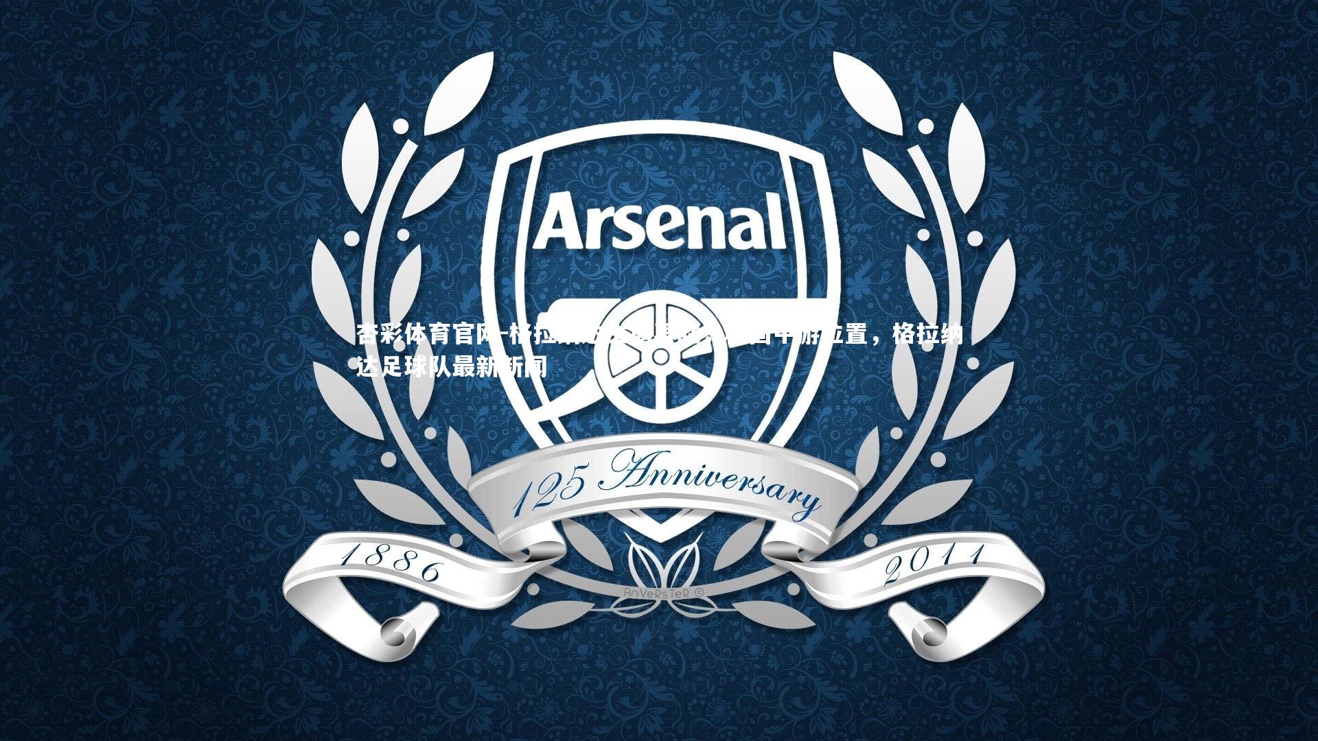 格拉纳达主场再胜，稳固中游位置，格拉纳达足球队最新新闻