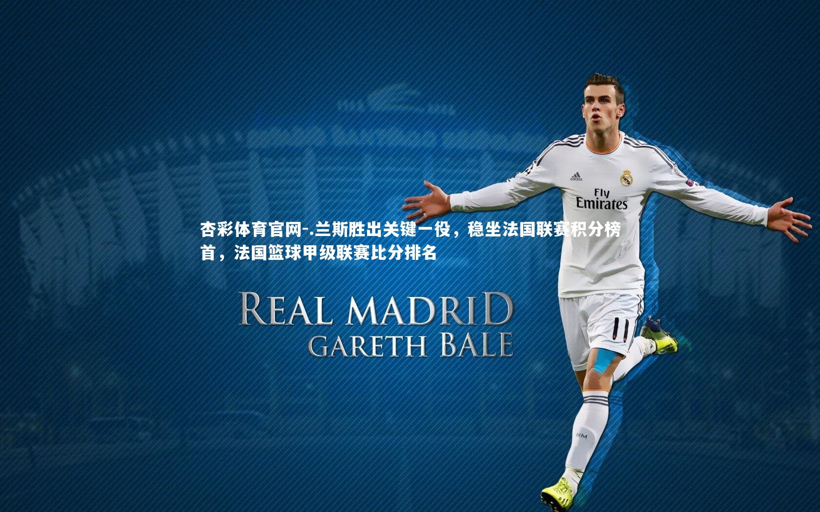 .兰斯胜出关键一役，稳坐法国联赛积分榜首，法国篮球甲级联赛比分排名