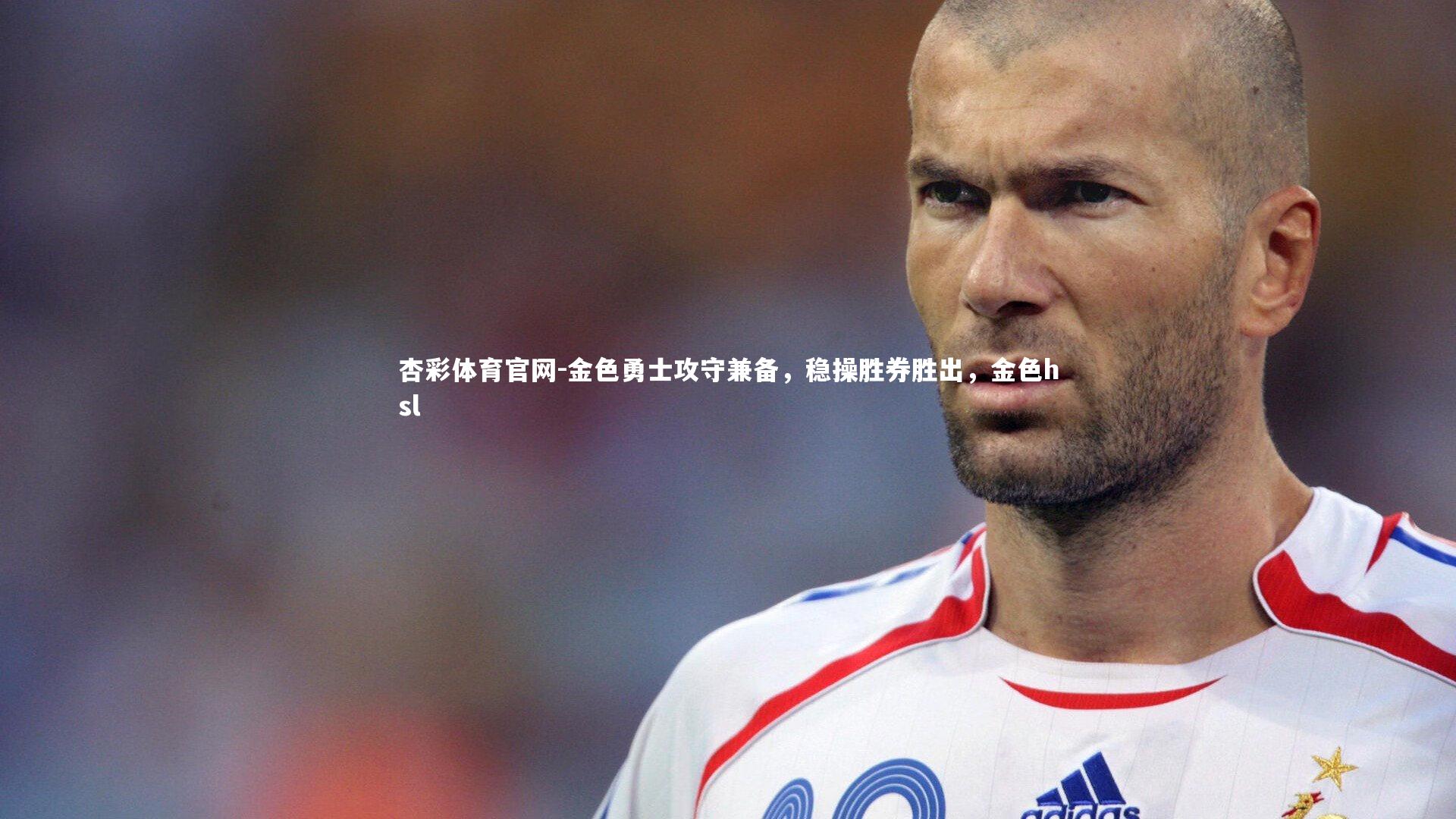杏彩体育官网-金色勇士攻守兼备，稳操胜券胜出，金色hsl