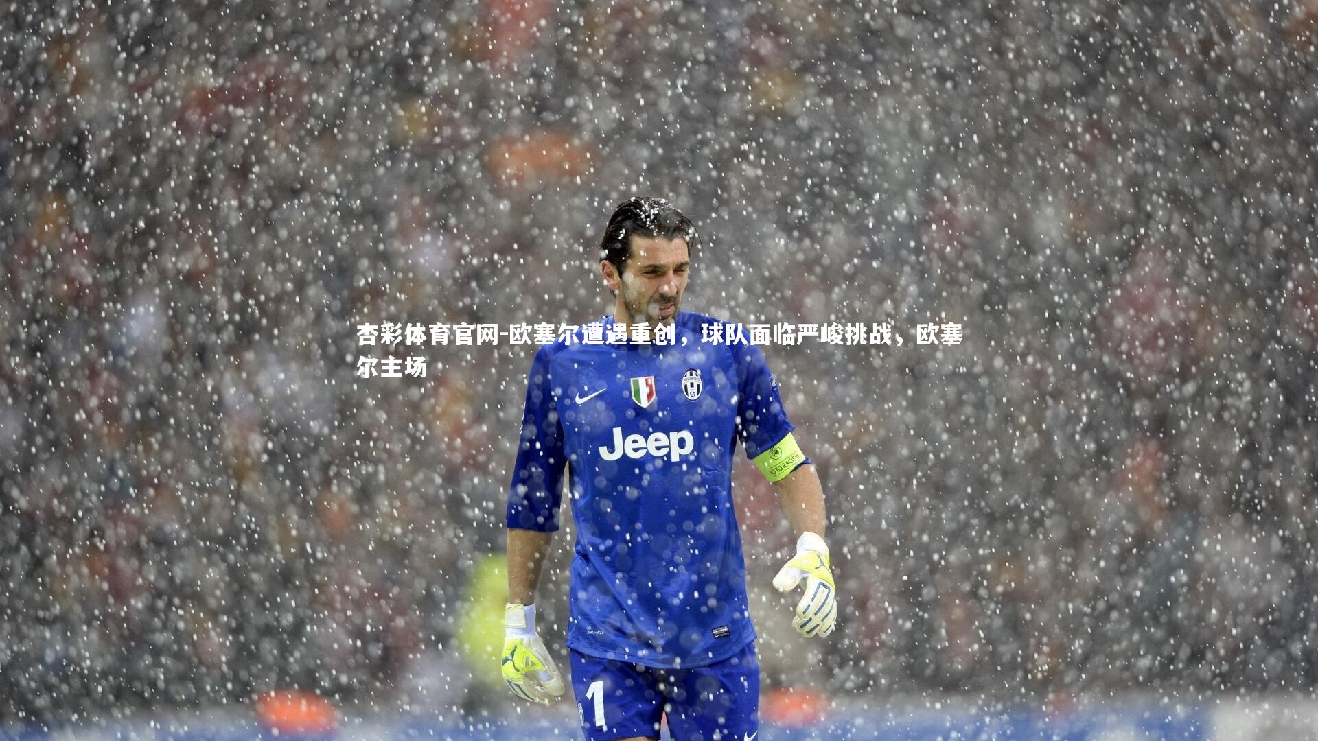 欧塞尔遭遇重创，球队面临严峻挑战，欧塞尔主场