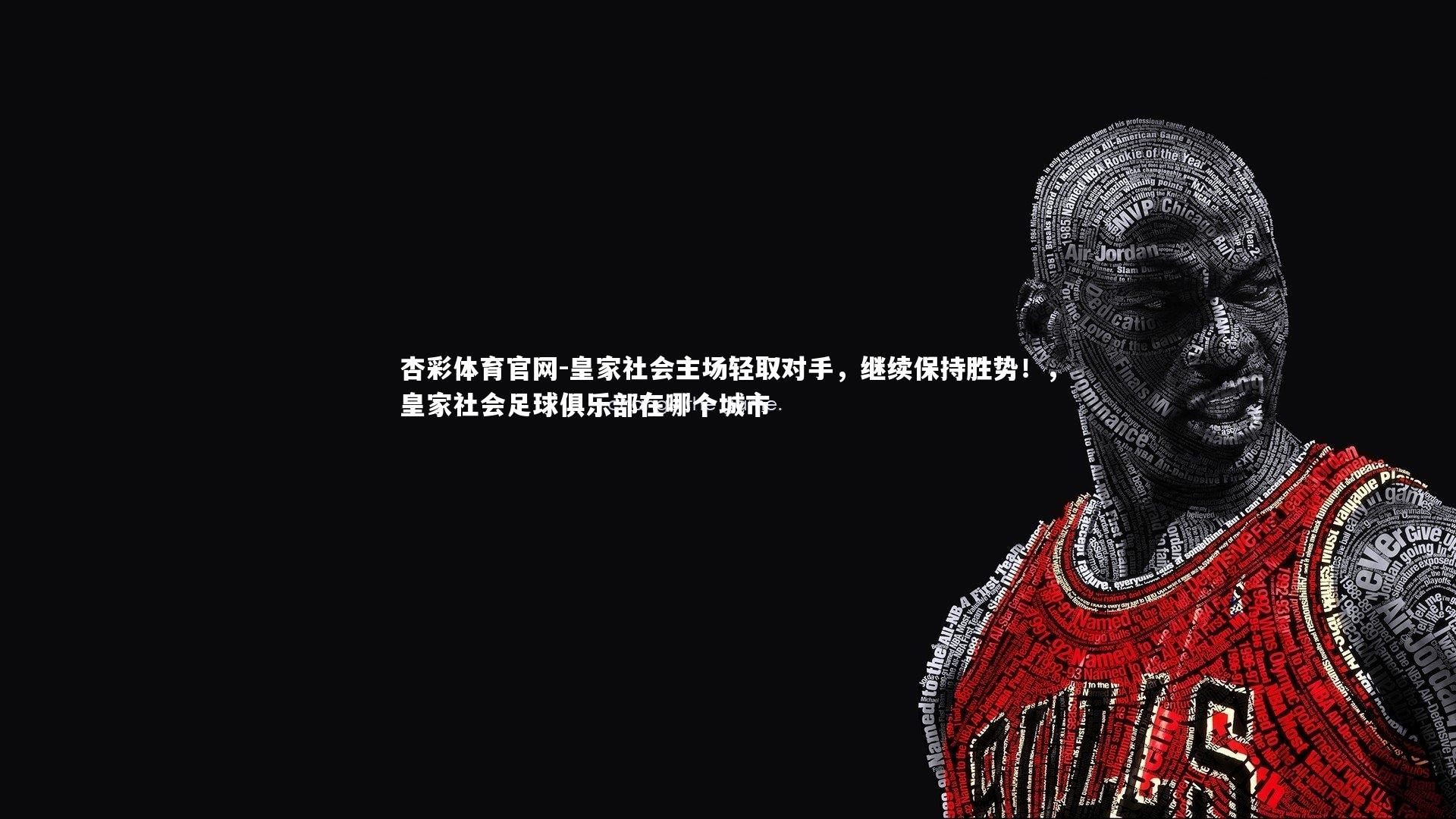 皇家社会主场轻取对手，继续保持胜势！，皇家社会足球俱乐部在哪个城市