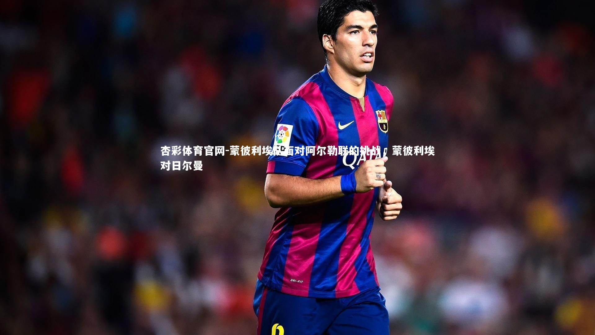 蒙彼利埃队面对阿尔勒联的挑战，蒙彼利埃对日尔曼