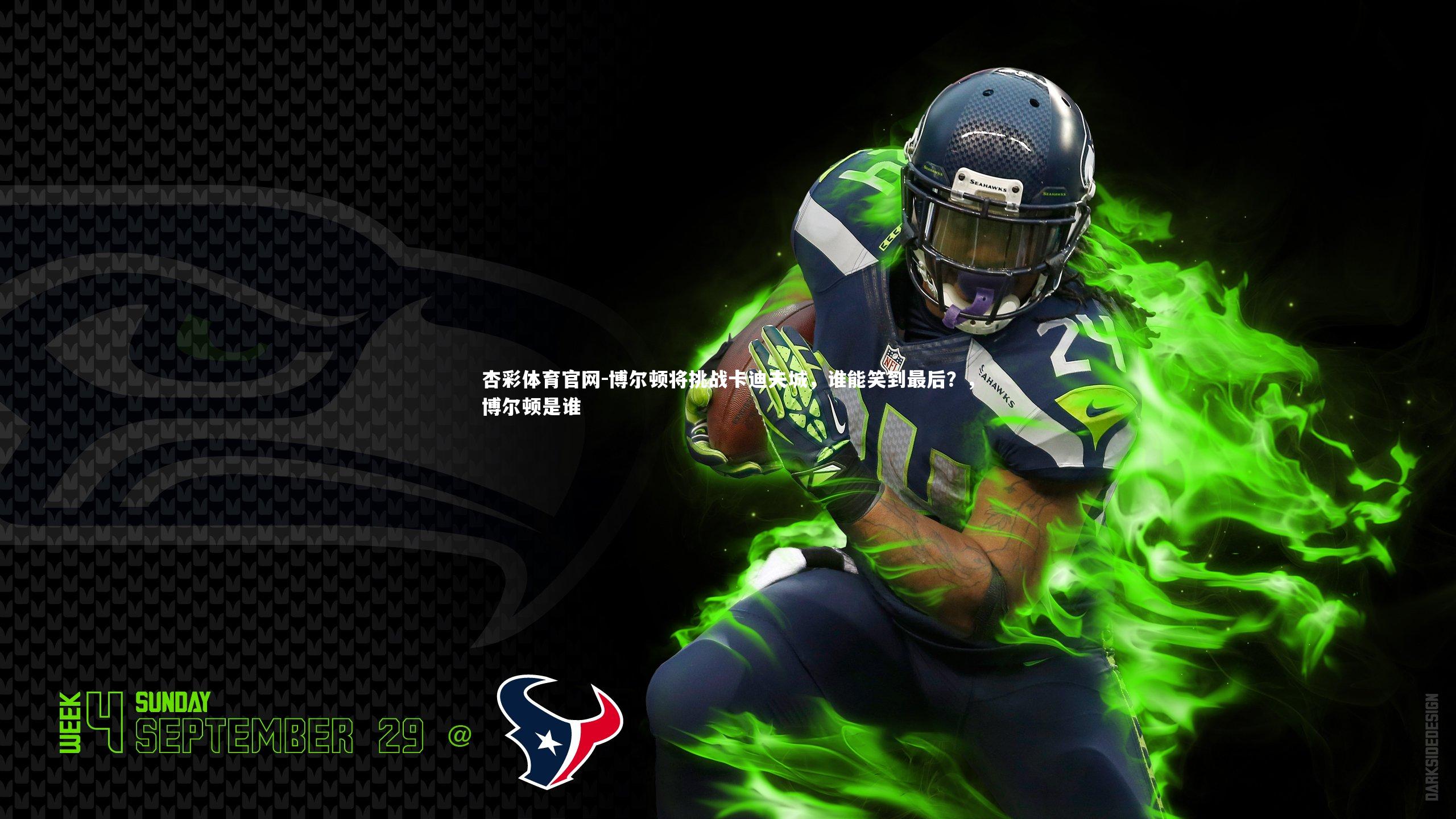 博尔顿将挑战卡迪夫城，谁能笑到最后？，博尔顿是谁