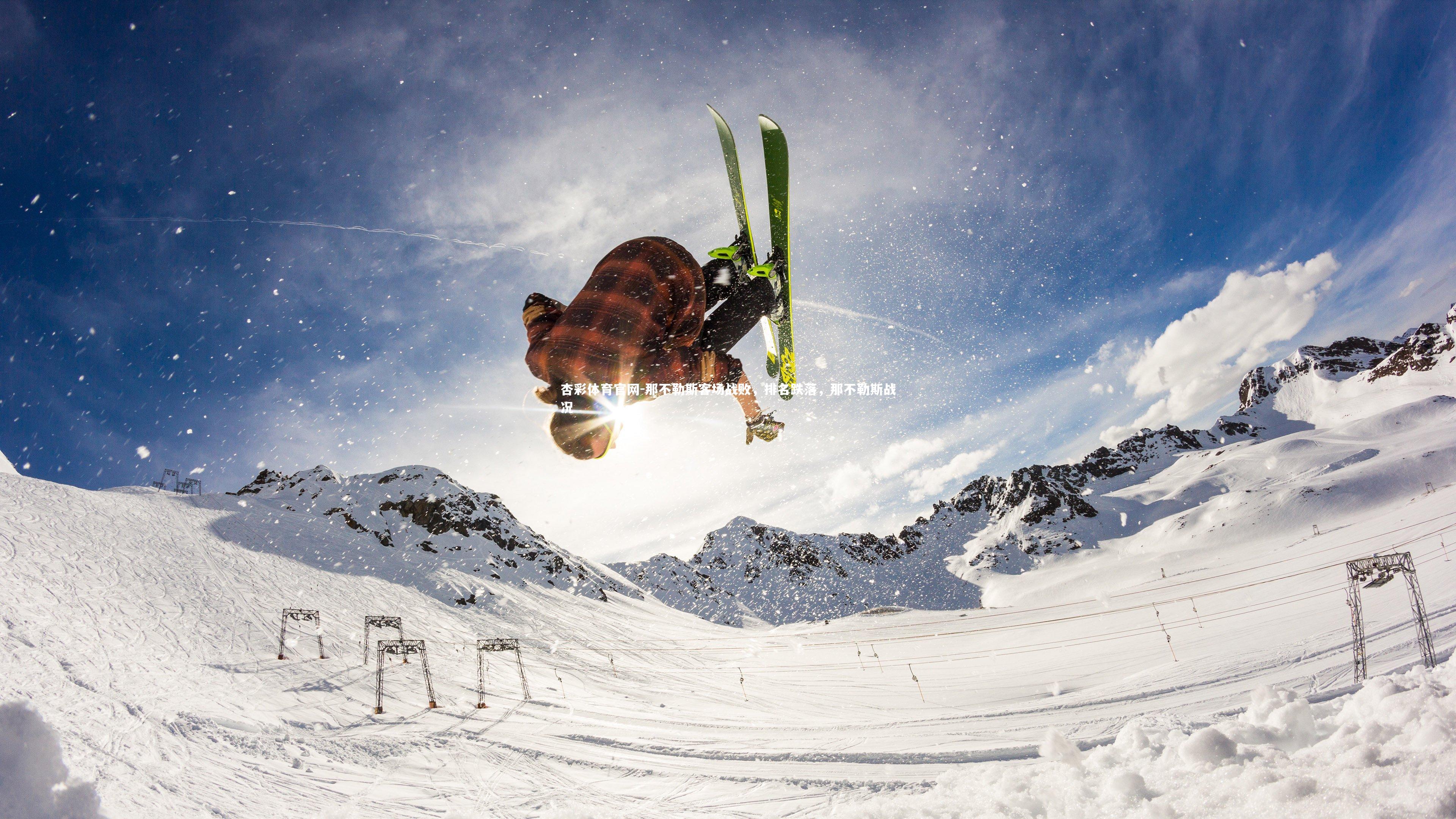 那不勒斯客场战败，排名跌落，那不勒斯战况