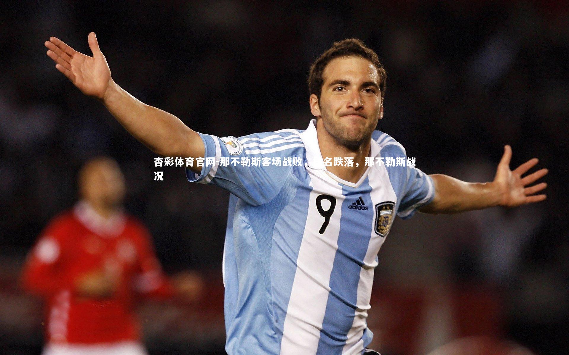 那不勒斯客场战败，排名跌落，那不勒斯战况