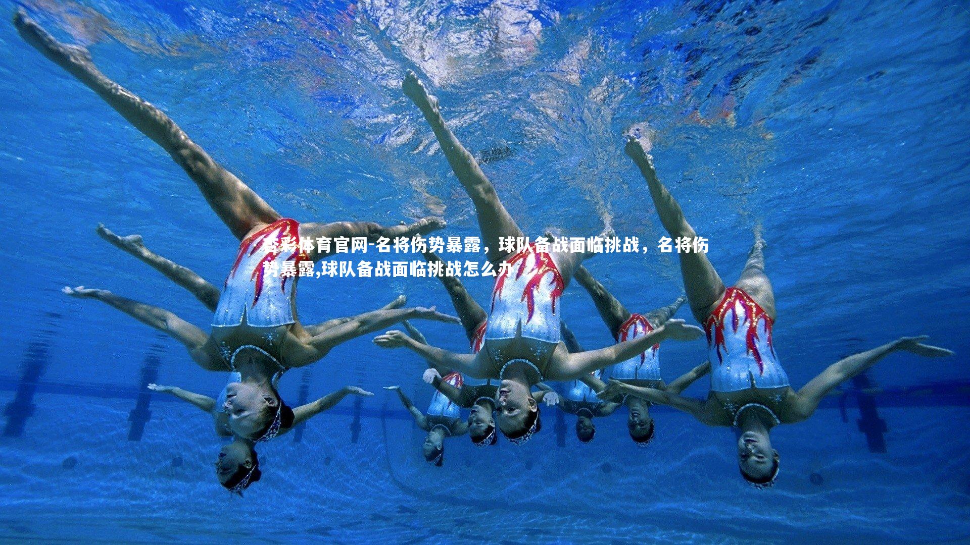 名将伤势暴露，球队备战面临挑战，名将伤势暴露,球队备战面临挑战怎么办