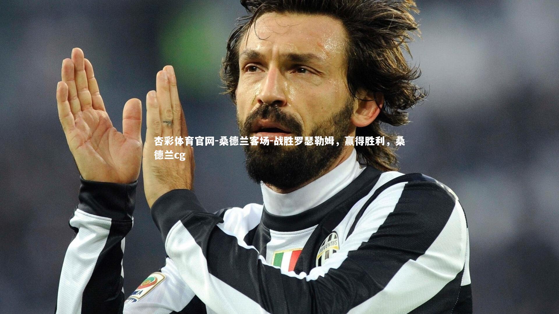 桑德兰客场-战胜罗瑟勒姆，赢得胜利，桑德兰cg