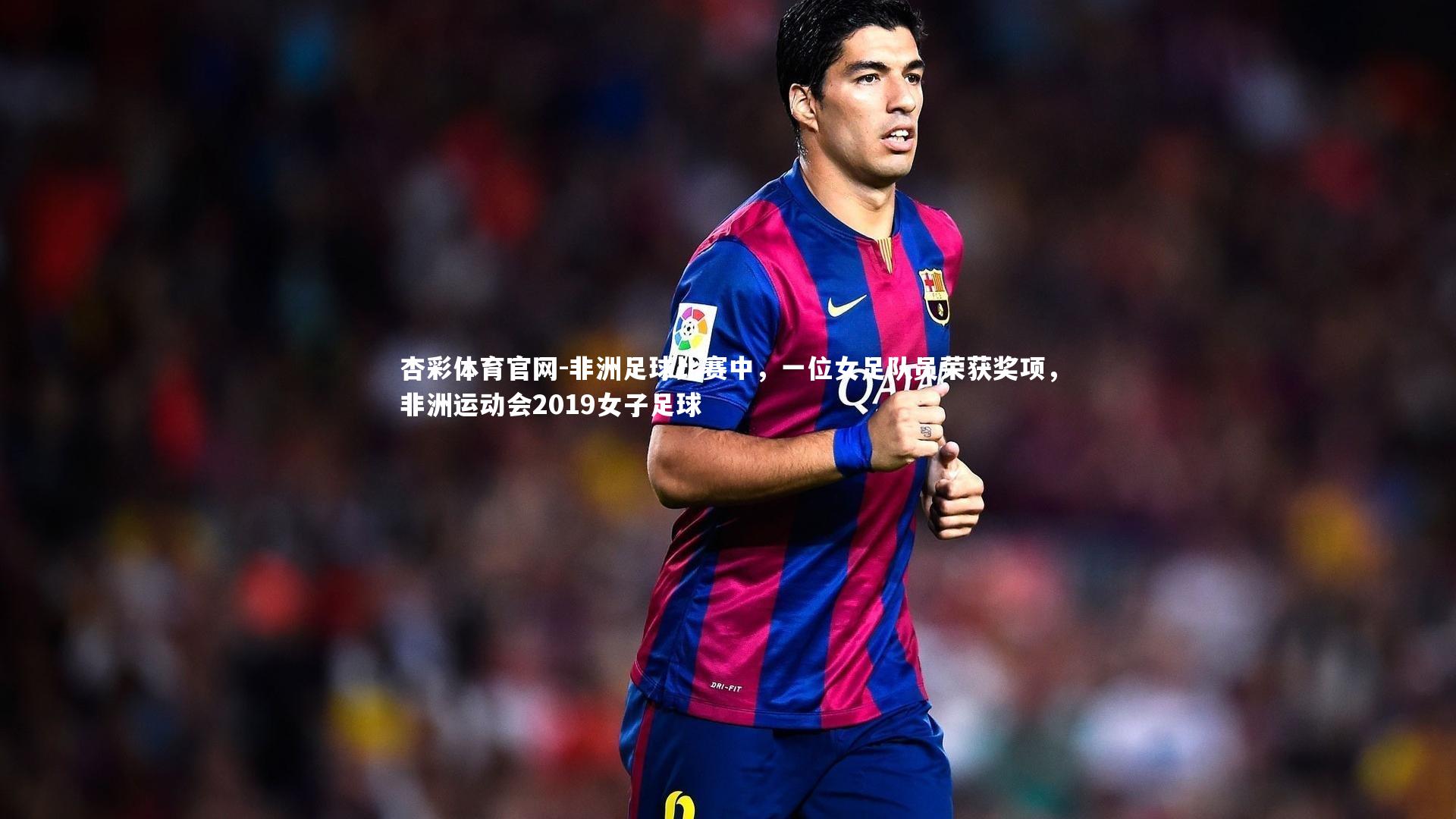 非洲足球比赛中,一位女足队员荣获奖项,非洲运动会2019女子足球