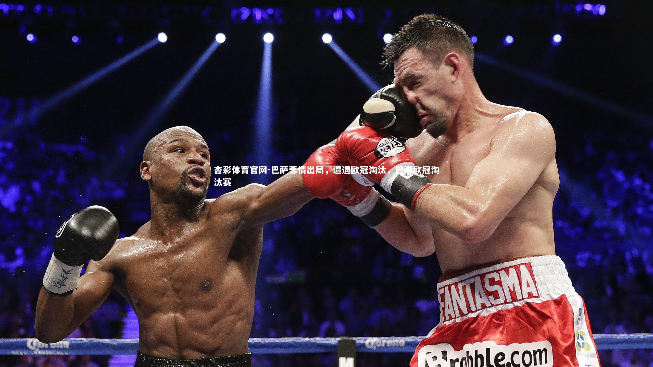 巴萨悲情出局，遭遇欧冠淘汰，巴萨欧冠淘汰赛