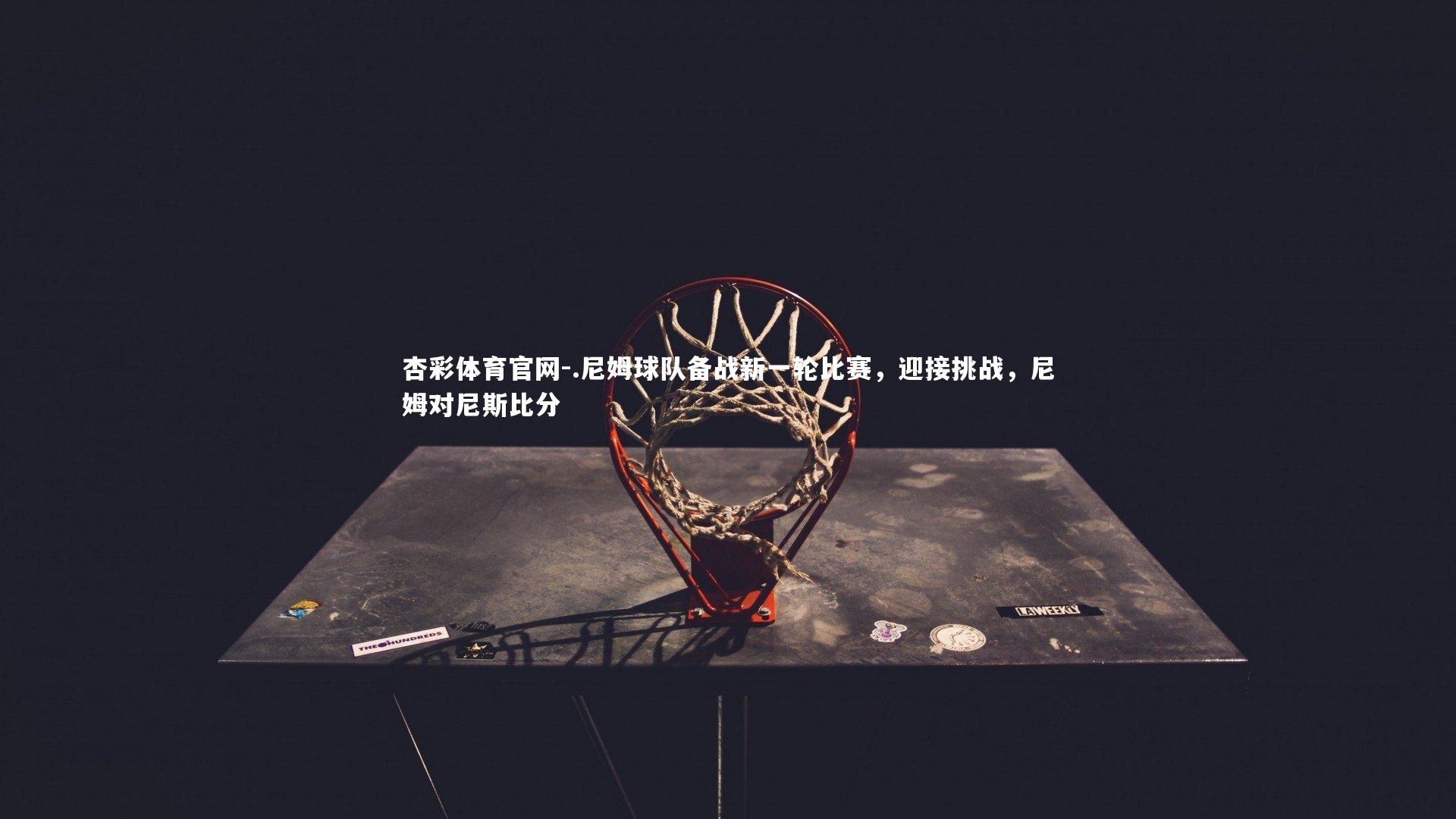 .尼姆球队备战新一轮比赛，迎接挑战，尼姆对尼斯比分