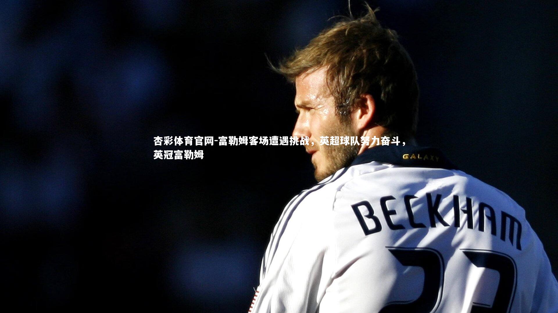 富勒姆客场遭遇挑战，英超球队努力奋斗，英冠富勒姆