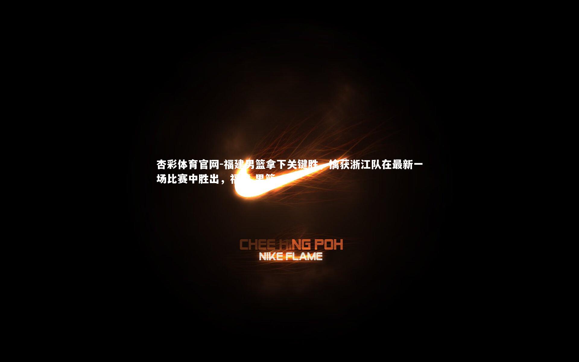 福建男篮拿下关键胜,擒获浙江队在最新一场比赛中胜出,福建 男篮