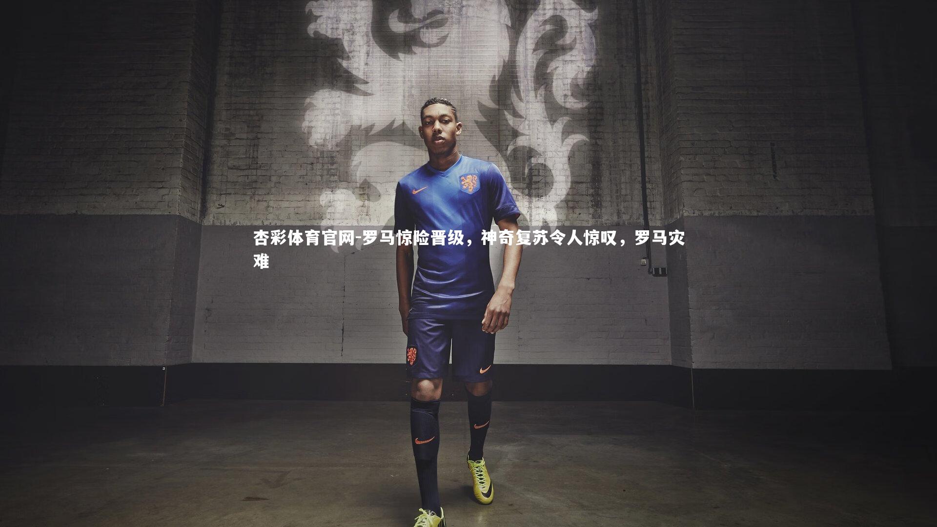 罗马惊险晋级,神奇复苏令人惊叹,罗马灾难