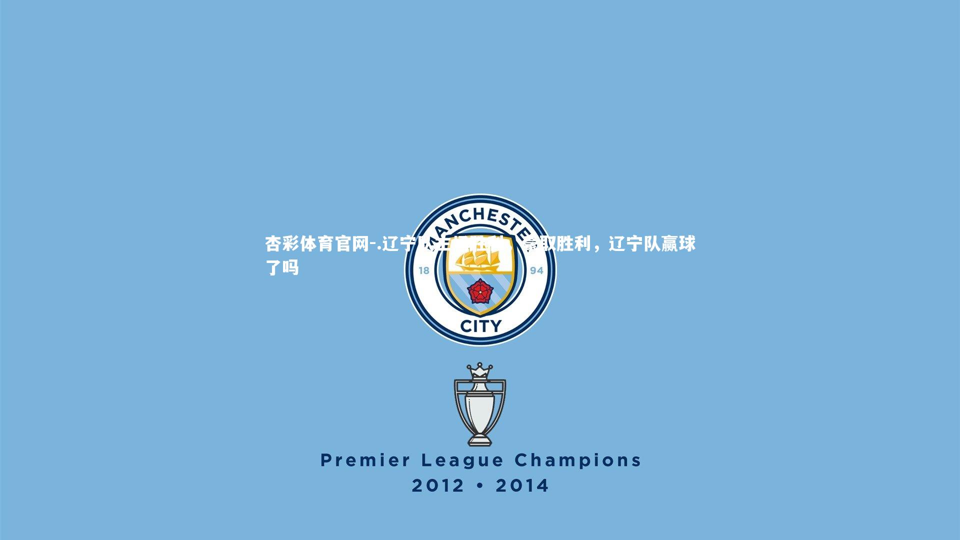 杏彩体育官网-.辽宁队主场胜利，豪取胜利，辽宁队赢球了吗
