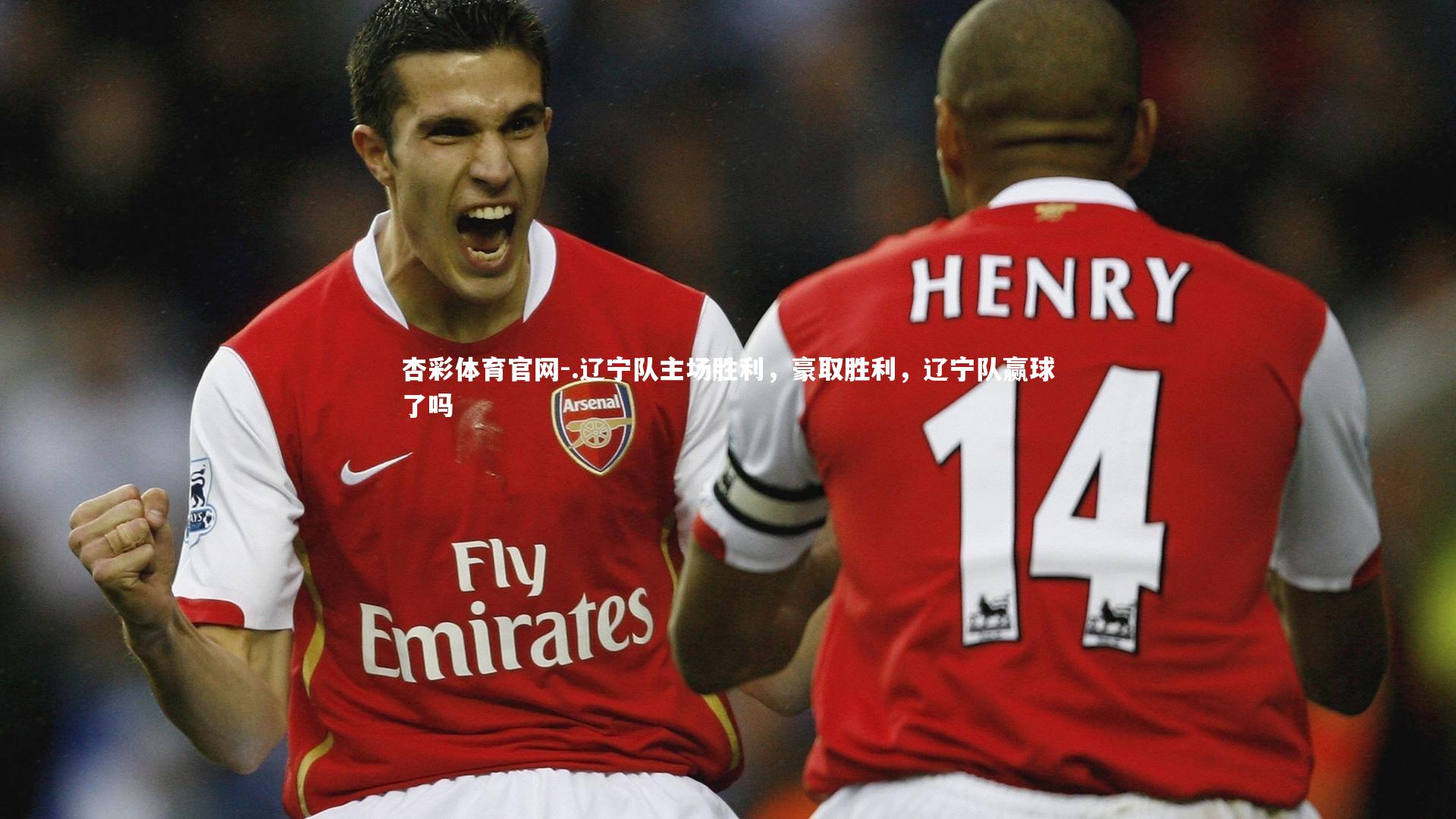.辽宁队主场胜利，豪取胜利，辽宁队赢球了吗