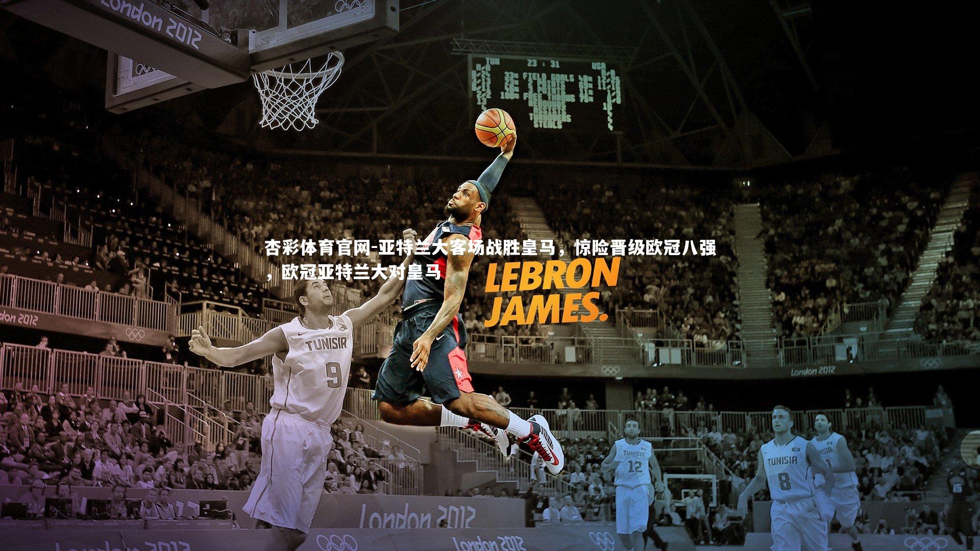 杏彩体育官网-亚特兰大客场战胜皇马，惊险晋级欧冠八强，欧冠亚特兰大对皇马