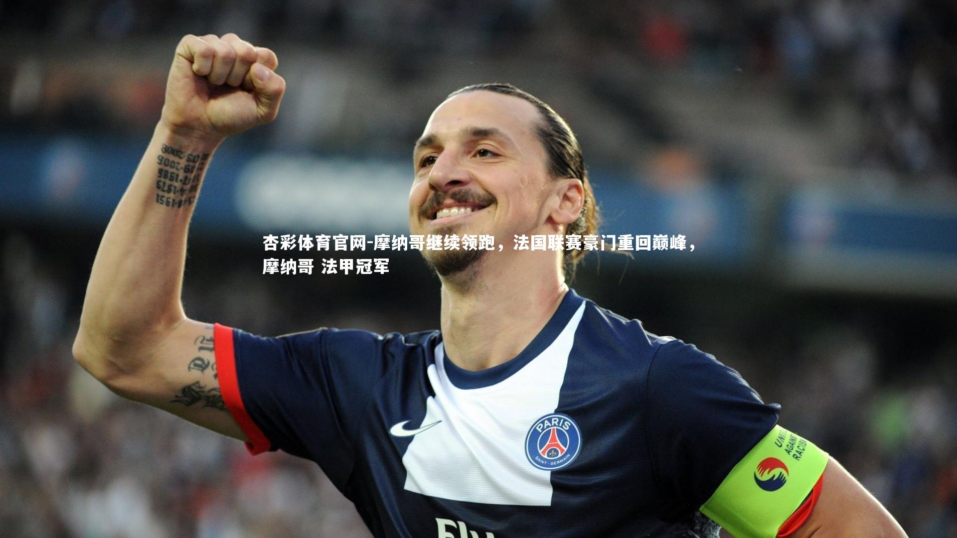 杏彩体育官网-摩纳哥继续领跑，法国联赛豪门重回巅峰，摩纳哥 法甲冠军