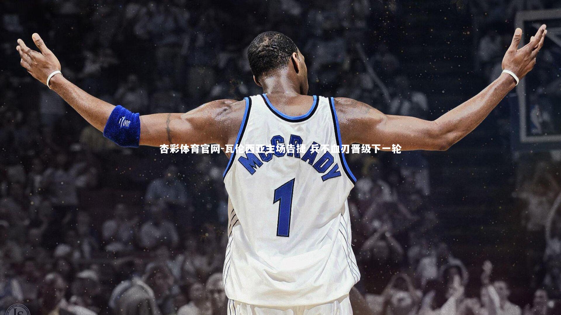 瓦伦西亚主场告捷 兵不血刃晋级下一轮