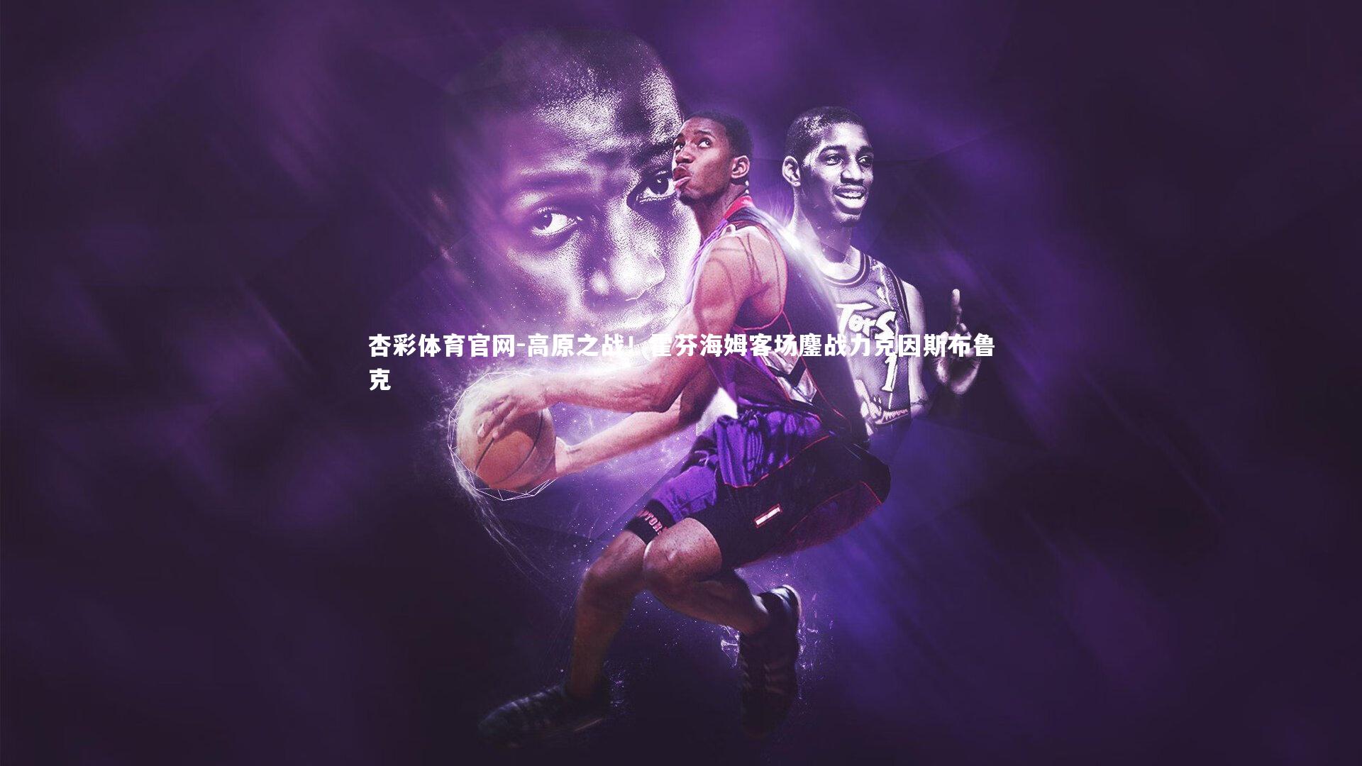 高原之战！霍芬海姆客场鏖战力克因斯布鲁克