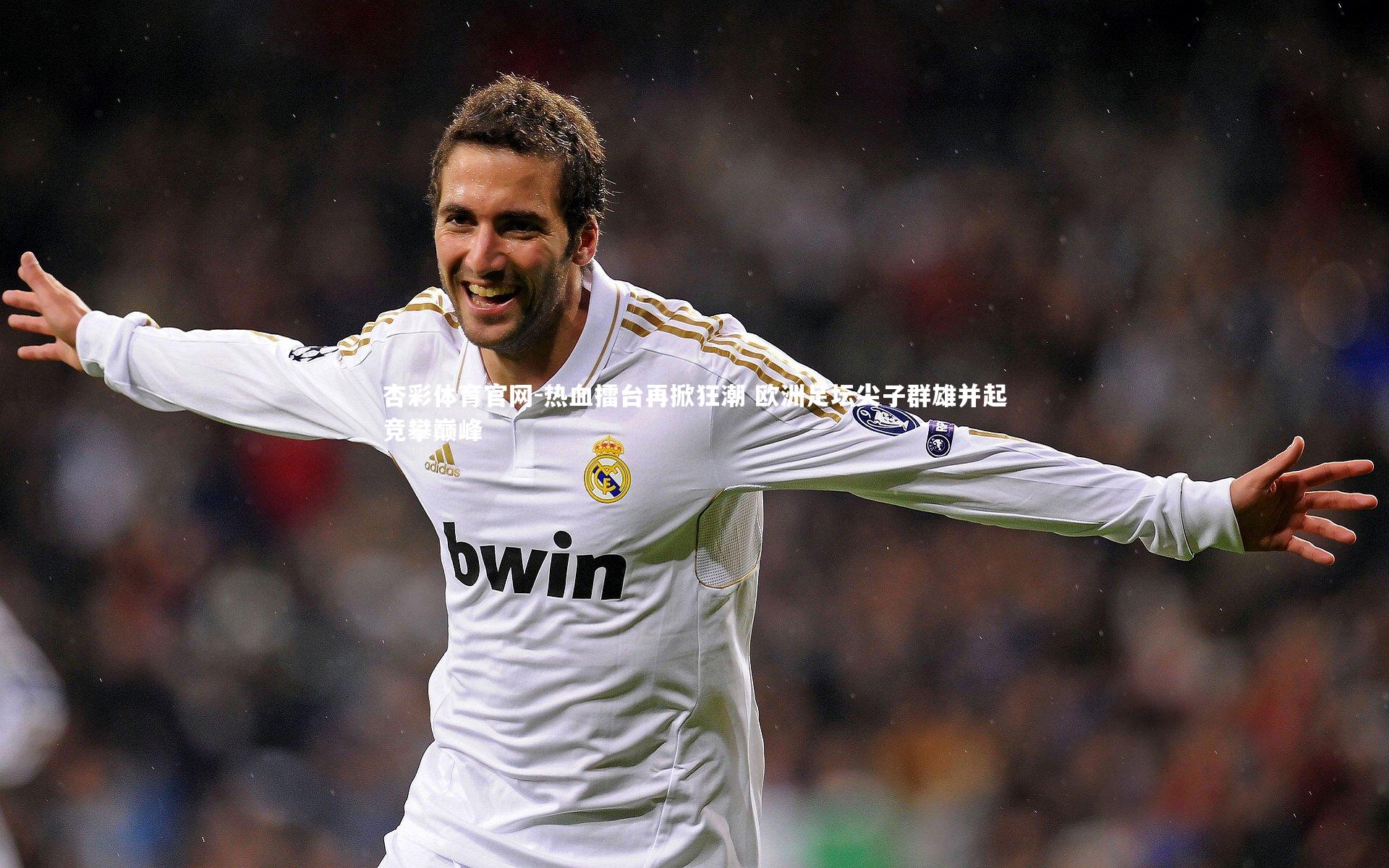 热血擂台再掀狂潮 欧洲足坛尖子群雄并起竞攀巅峰