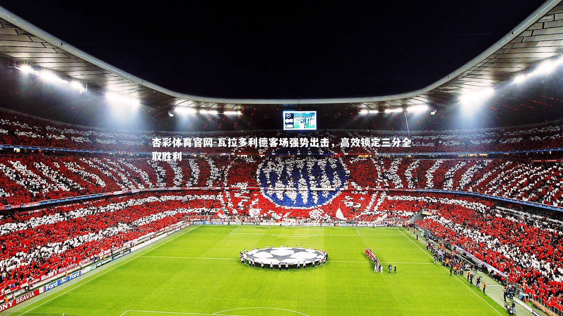 瓦拉多利德客场强势出击，高效锁定三分全取胜利