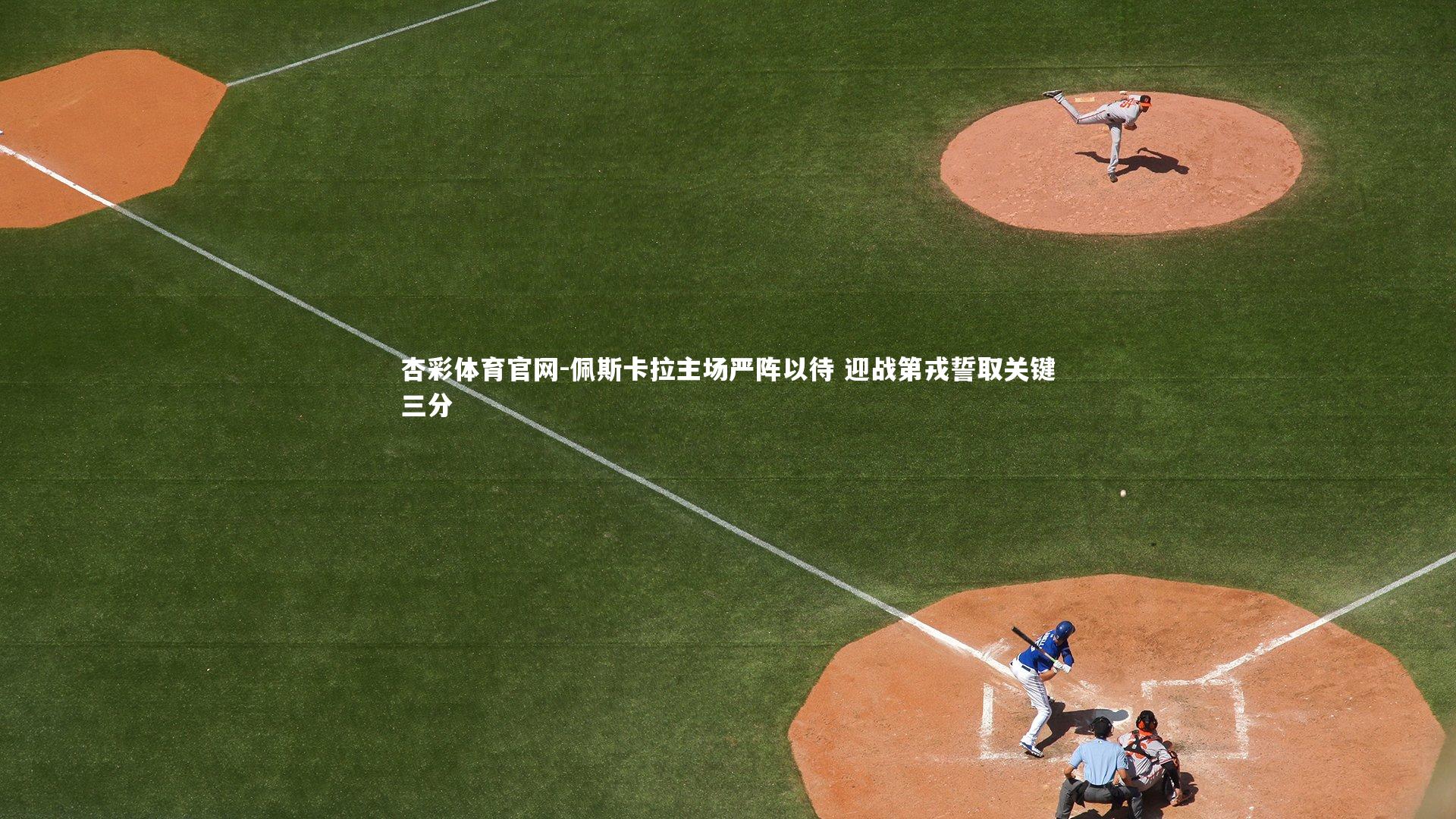 佩斯卡拉主场严阵以待 迎战第戎誓取关键三分