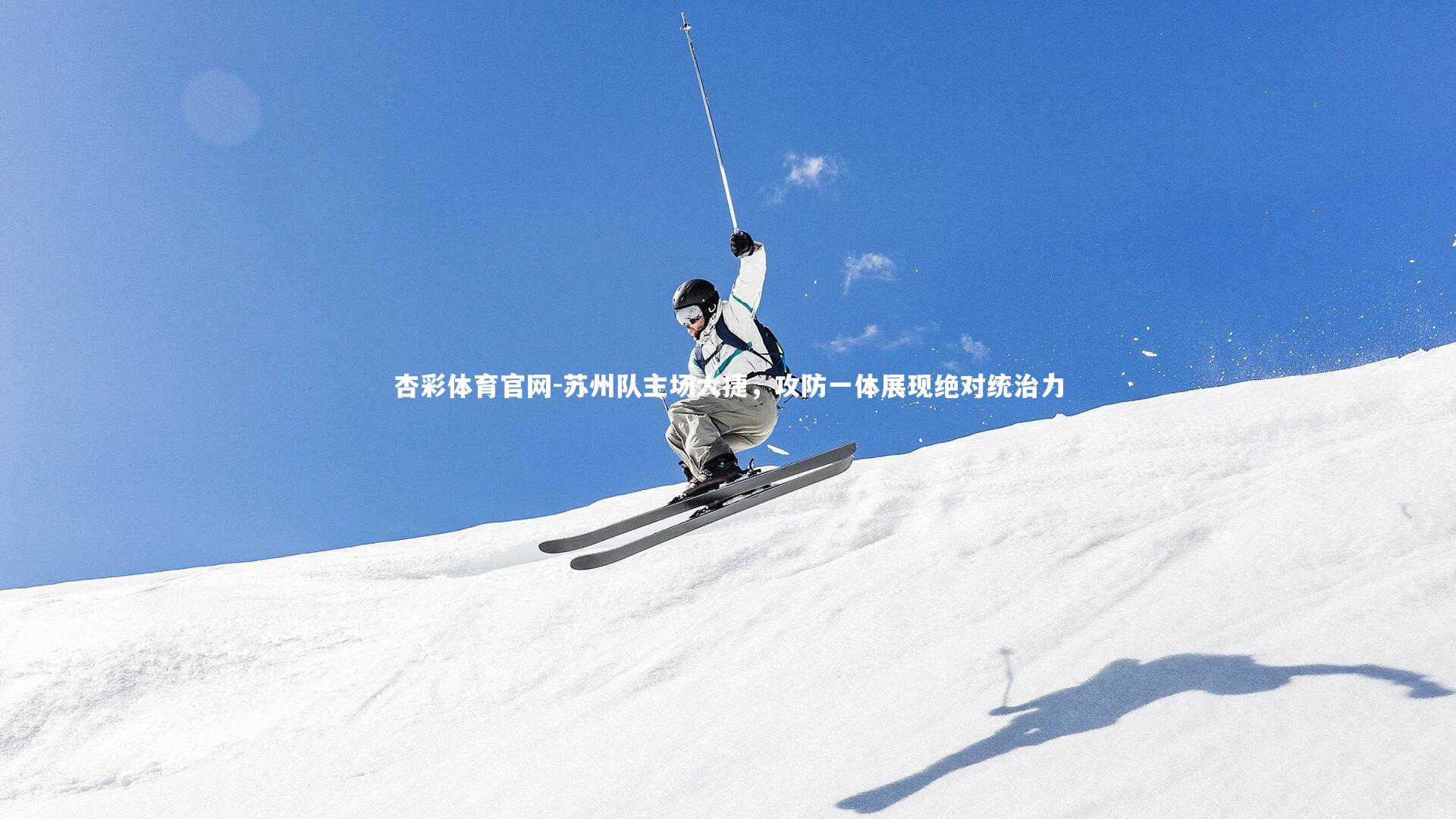 苏州队主场大捷，攻防一体展现绝对统治力