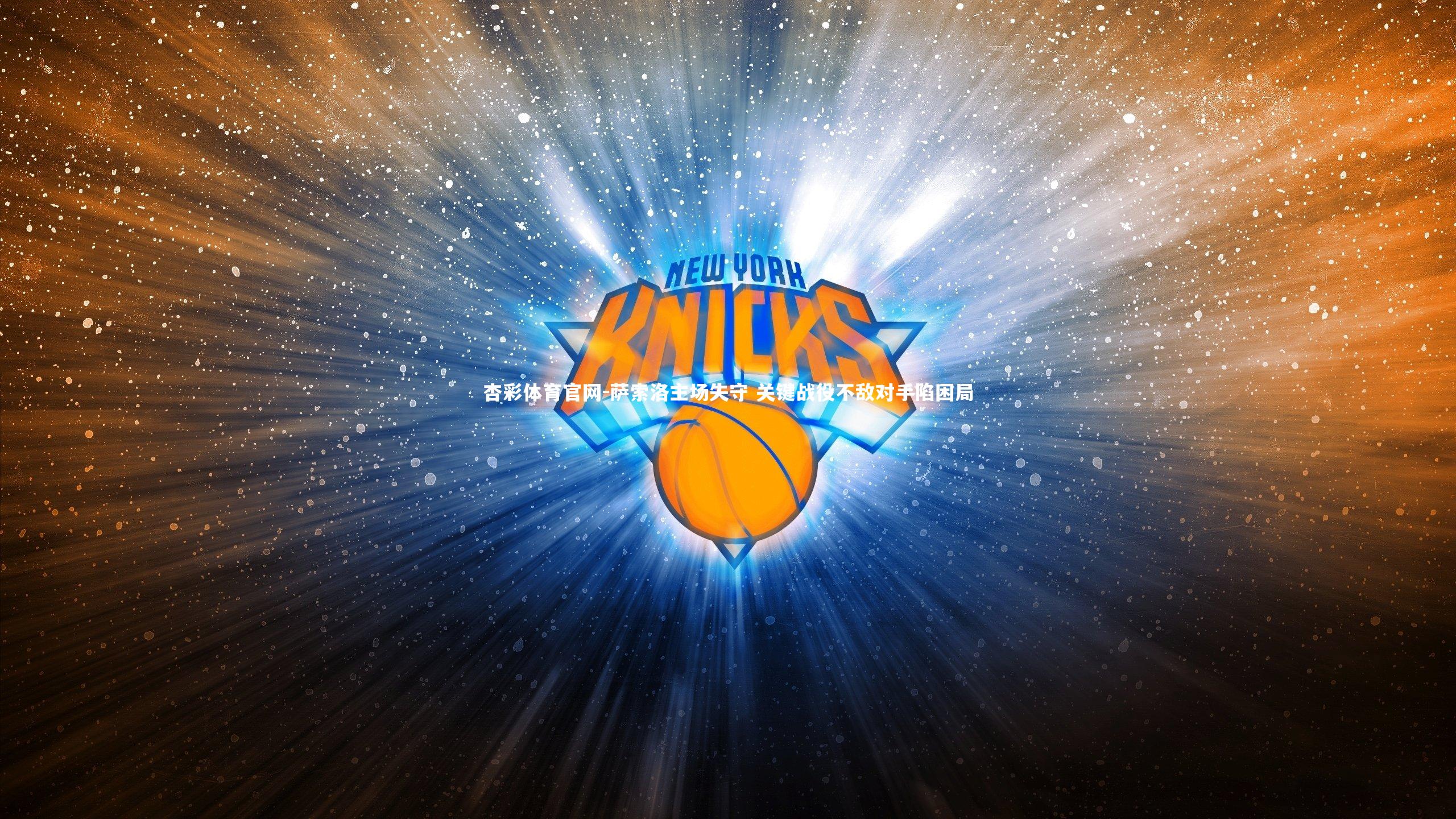 萨索洛主场失守 关键战役不敌对手陷困局