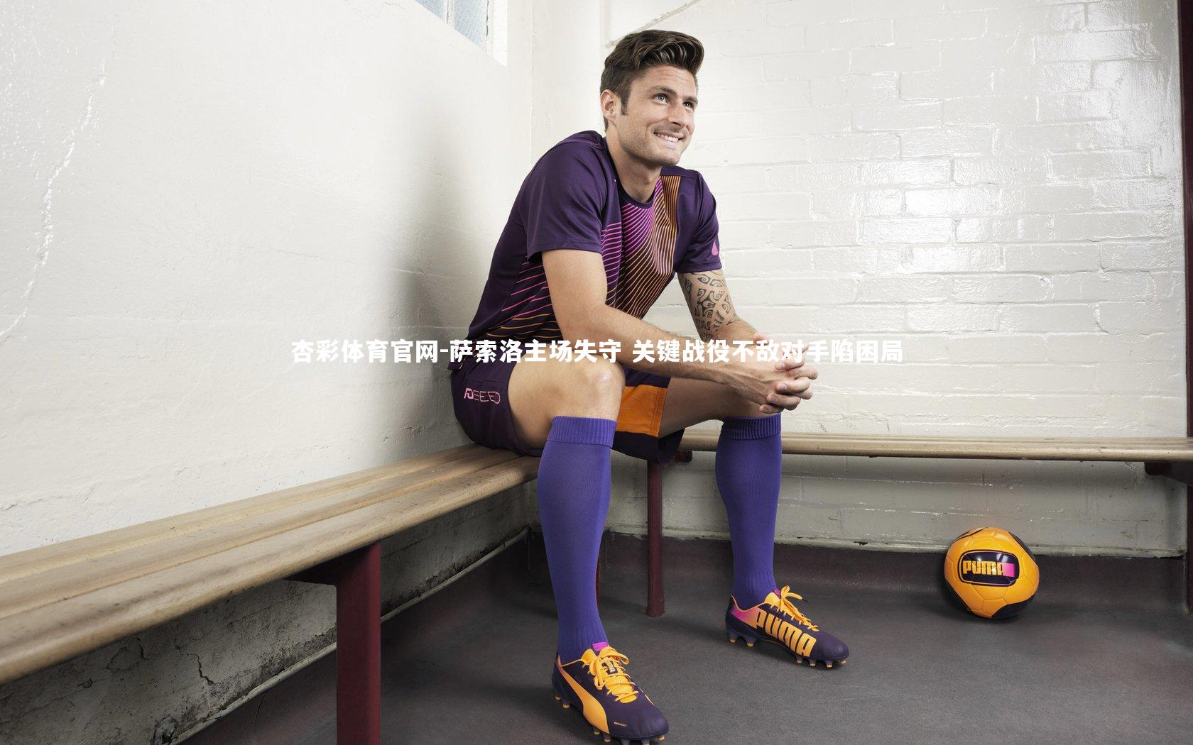 萨索洛主场失守 关键战役不敌对手陷困局