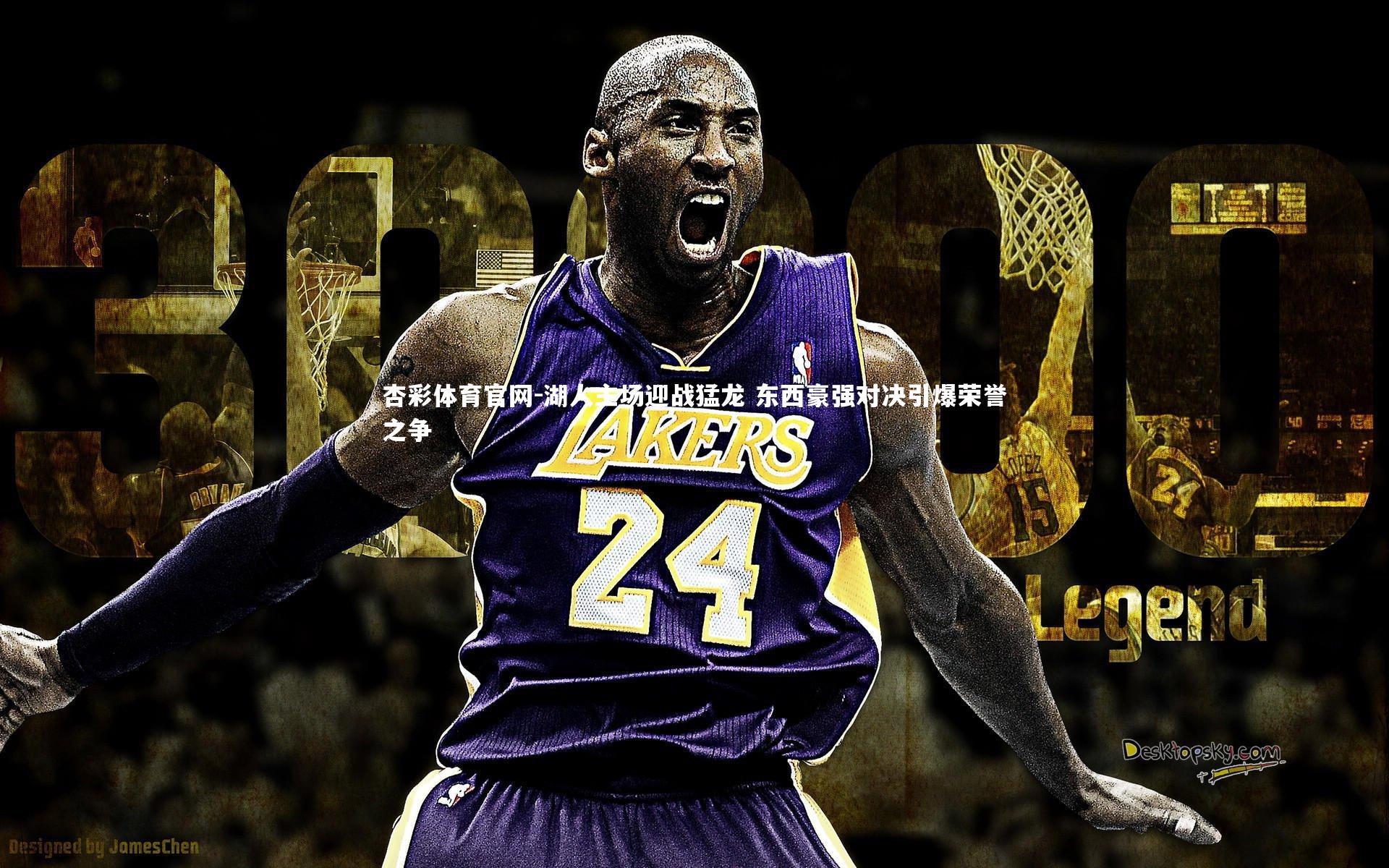 湖人主场迎战猛龙 东西豪强对决引爆荣誉之争