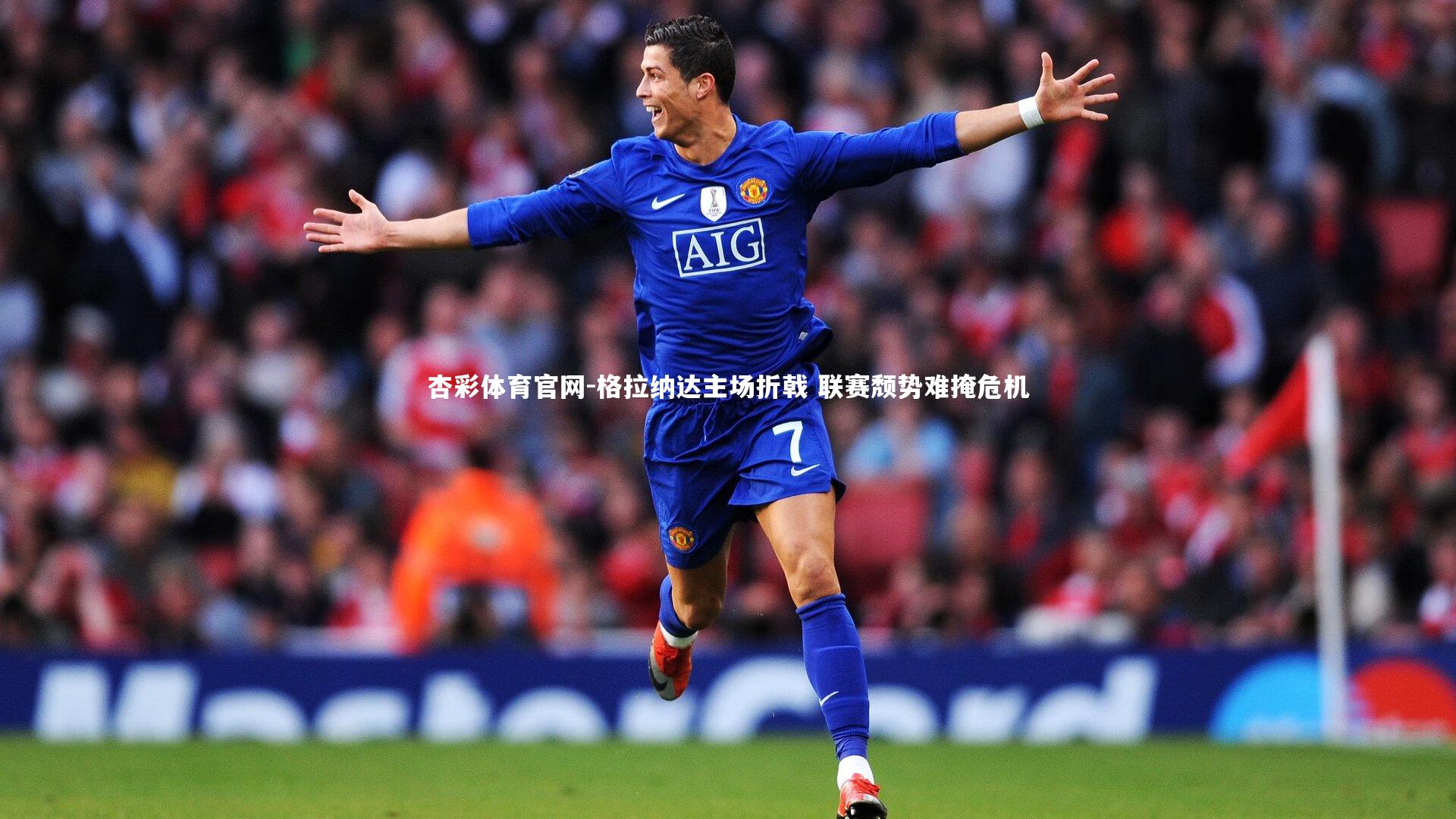 格拉纳达主场折戟 联赛颓势难掩危机