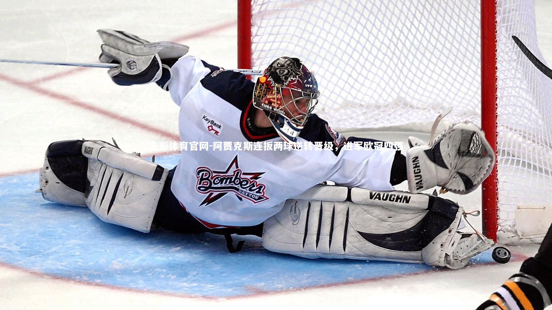 阿贾克斯连扳两球逆转晋级，进军欧冠四强