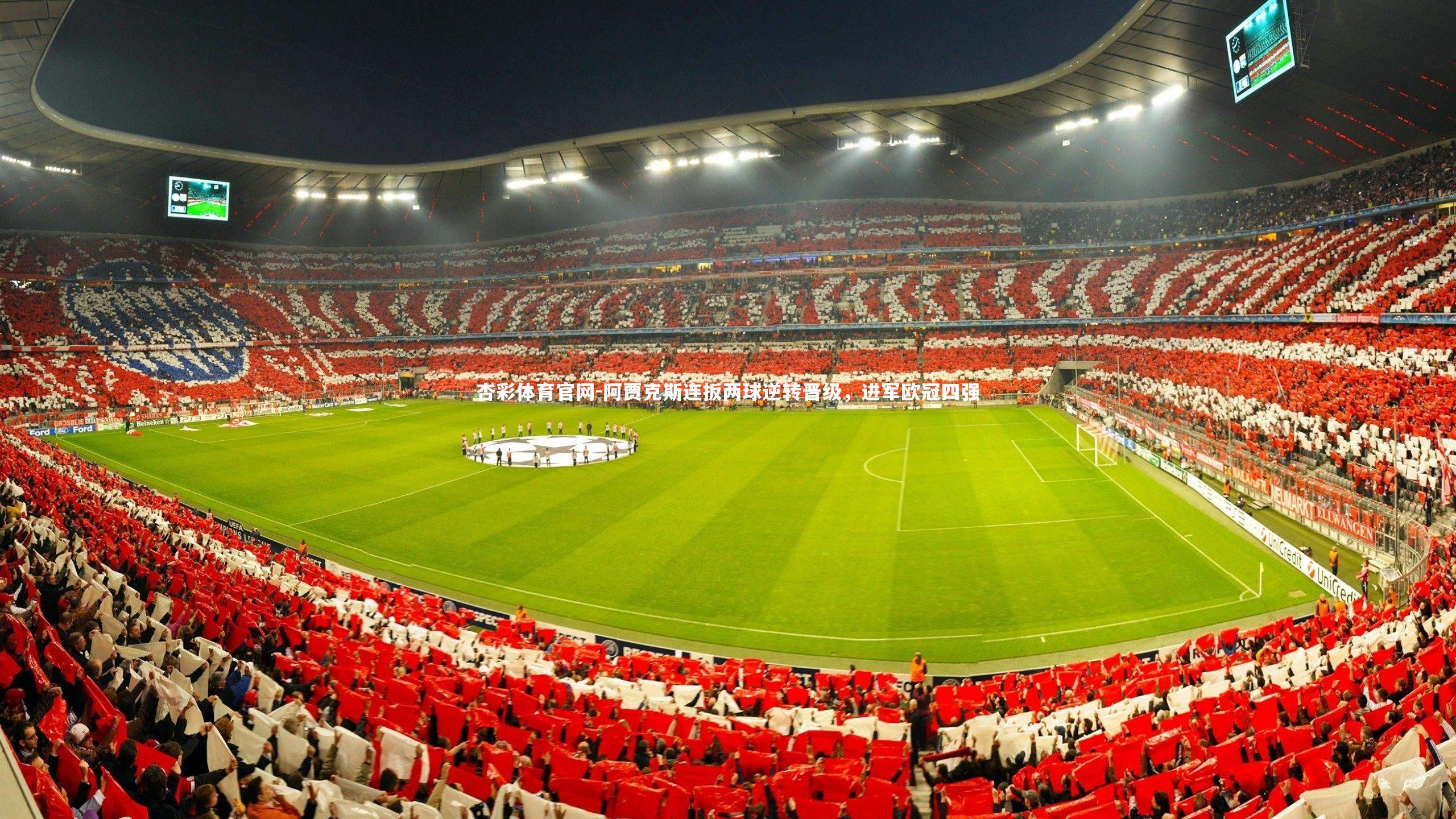 阿贾克斯连扳两球逆转晋级，进军欧冠四强