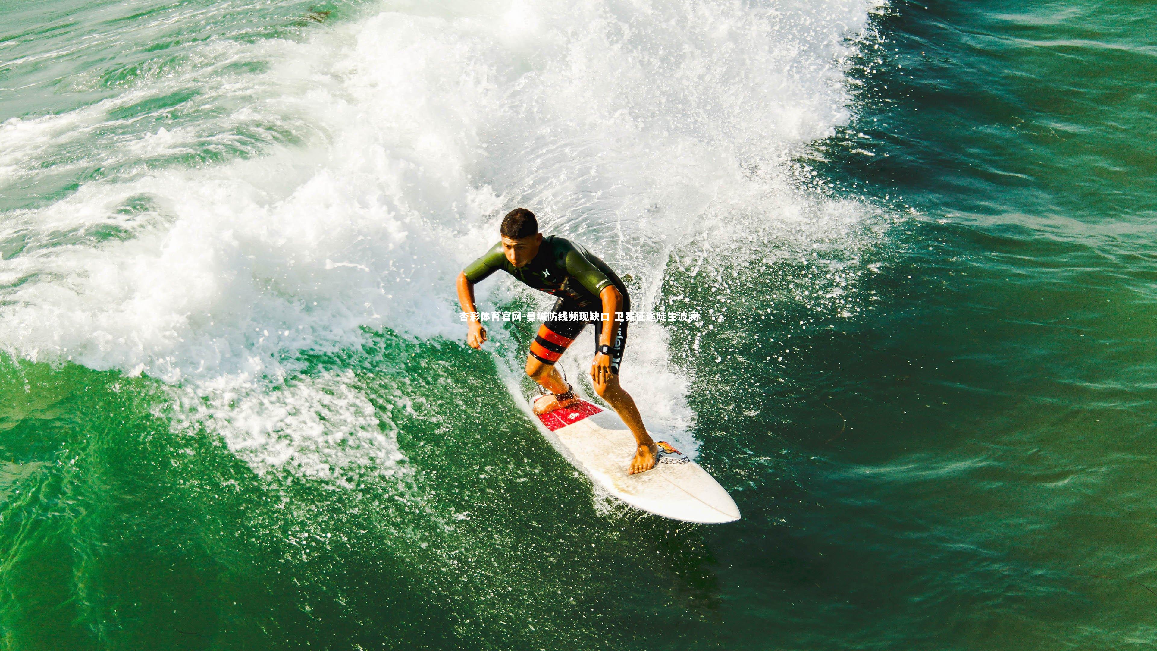 曼城防线频现缺口 卫冕征途陡生波澜