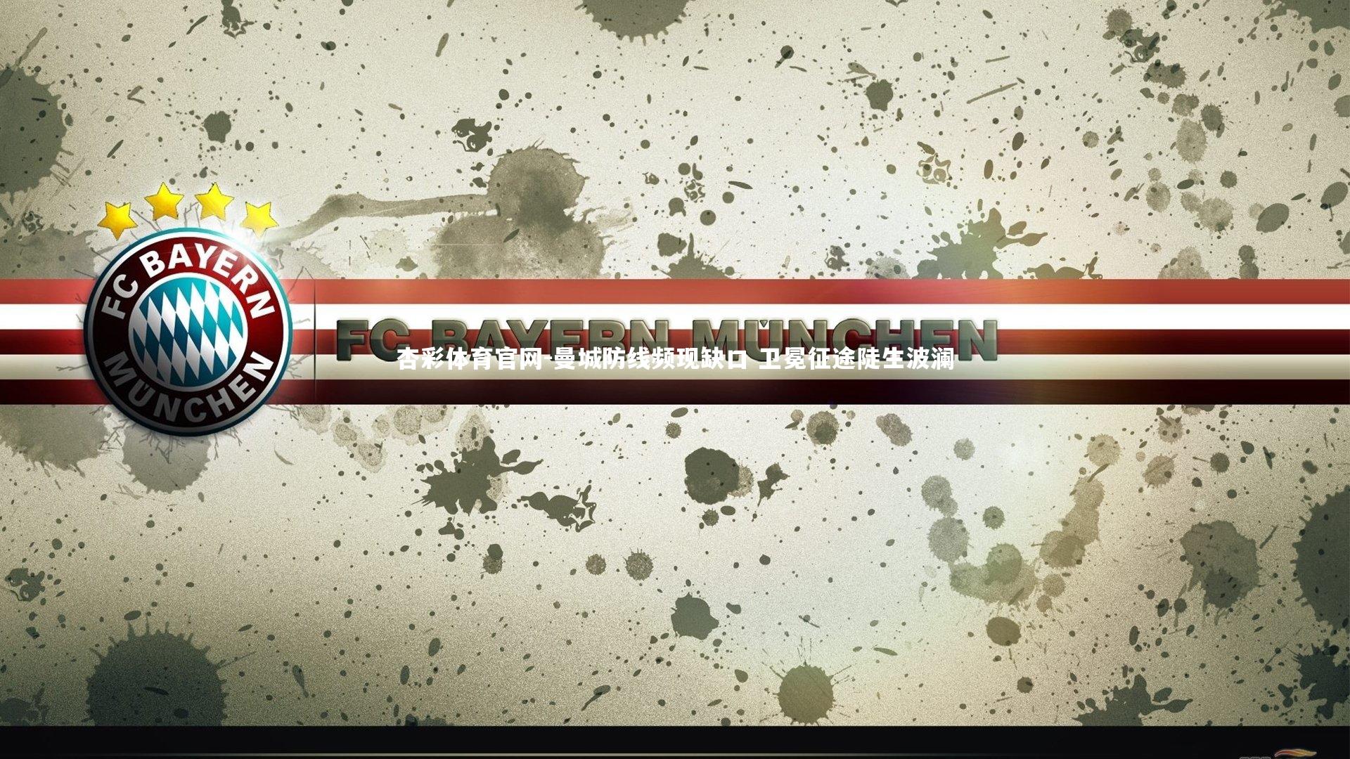 曼城防线频现缺口 卫冕征途陡生波澜