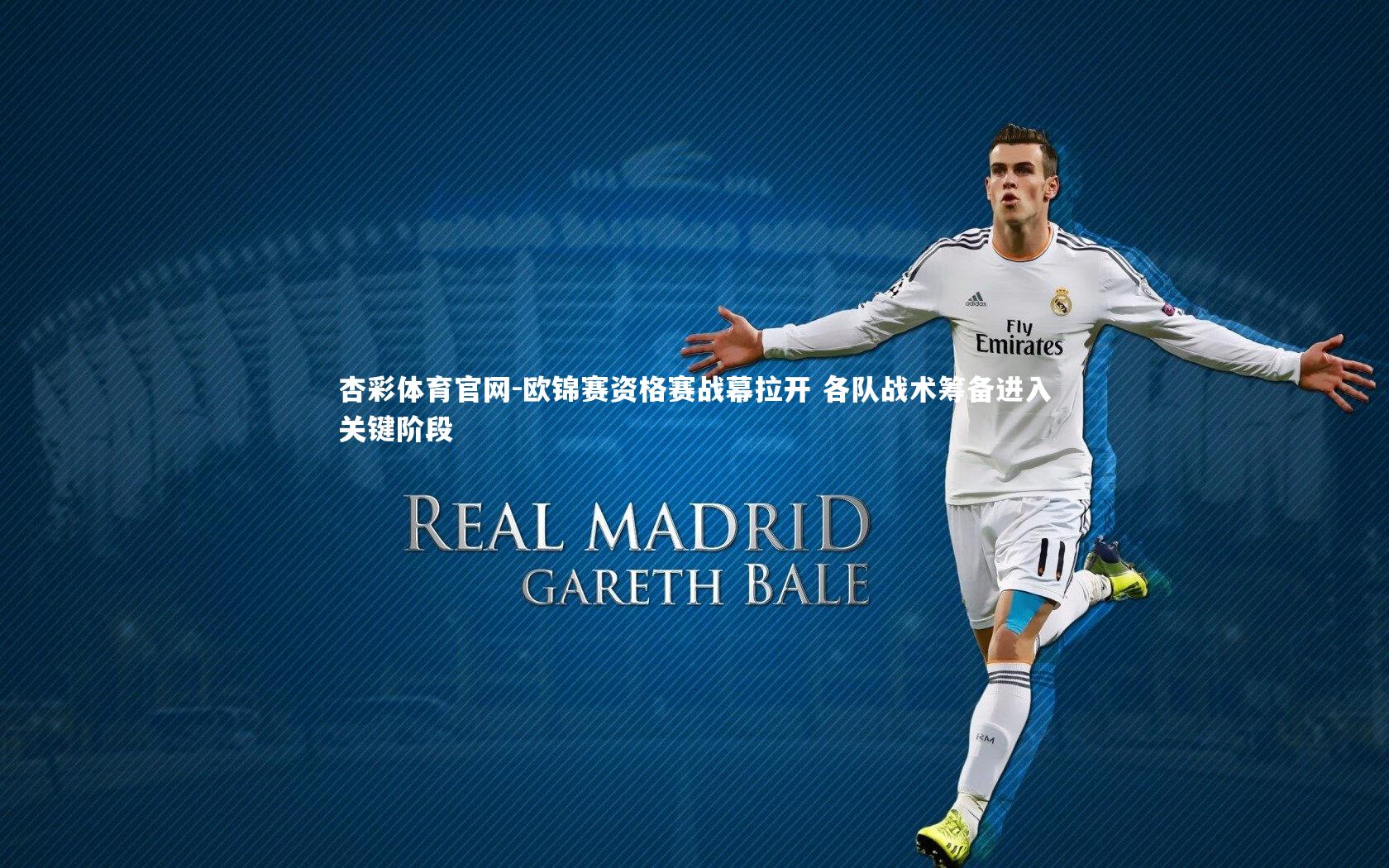 欧锦赛资格赛战幕拉开 各队战术筹备进入关键阶段