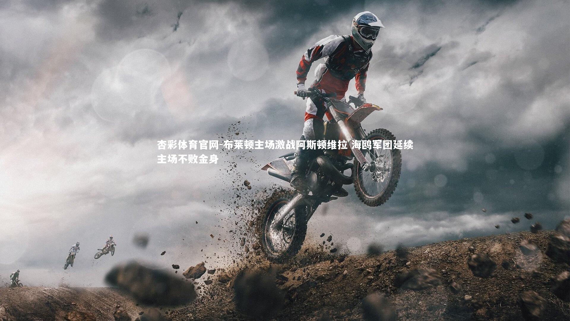 布莱顿主场激战阿斯顿维拉 海鸥军团延续主场不败金身