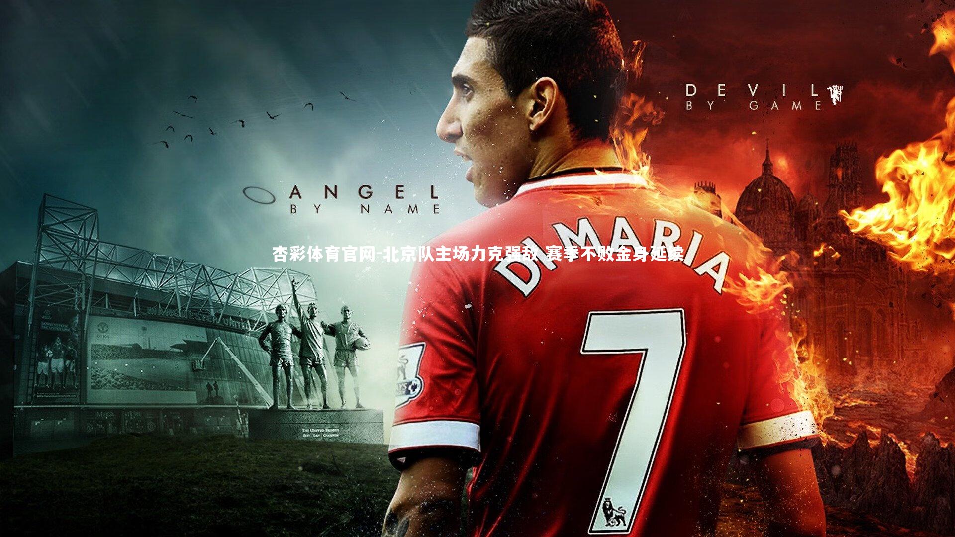 北京队主场力克强敌 赛季不败金身延续