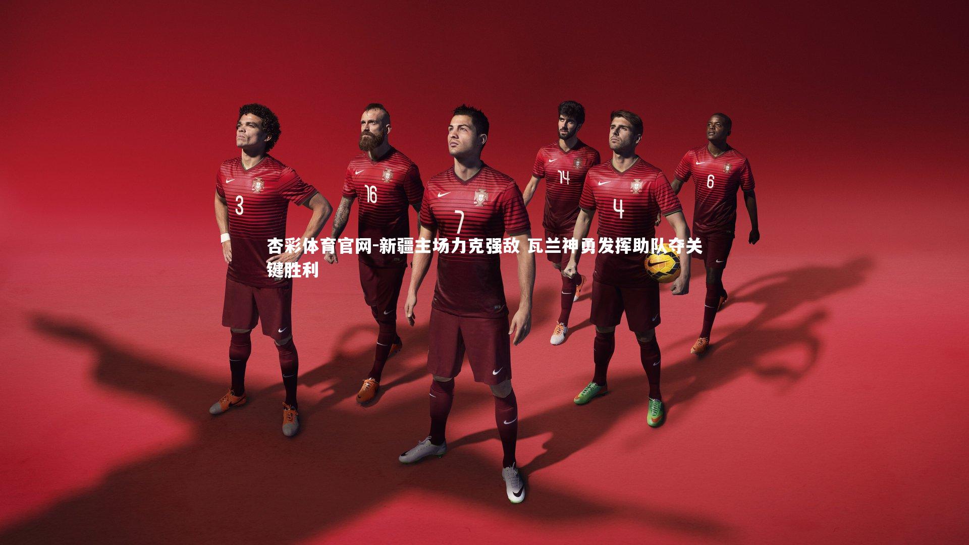 新疆主场力克强敌 瓦兰神勇发挥助队夺关键胜利