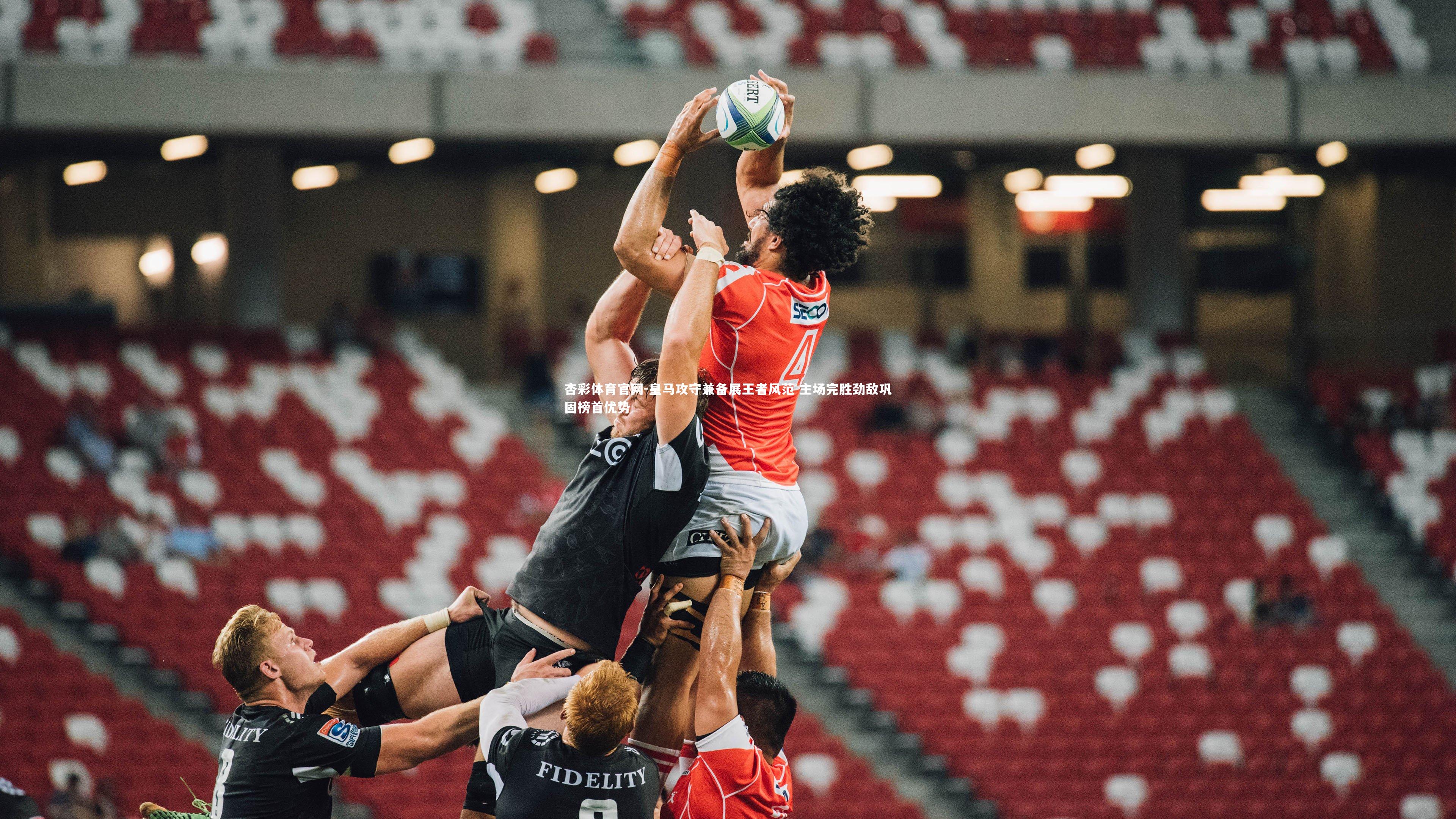 皇马攻守兼备展王者风范 主场完胜劲敌巩固榜首优势