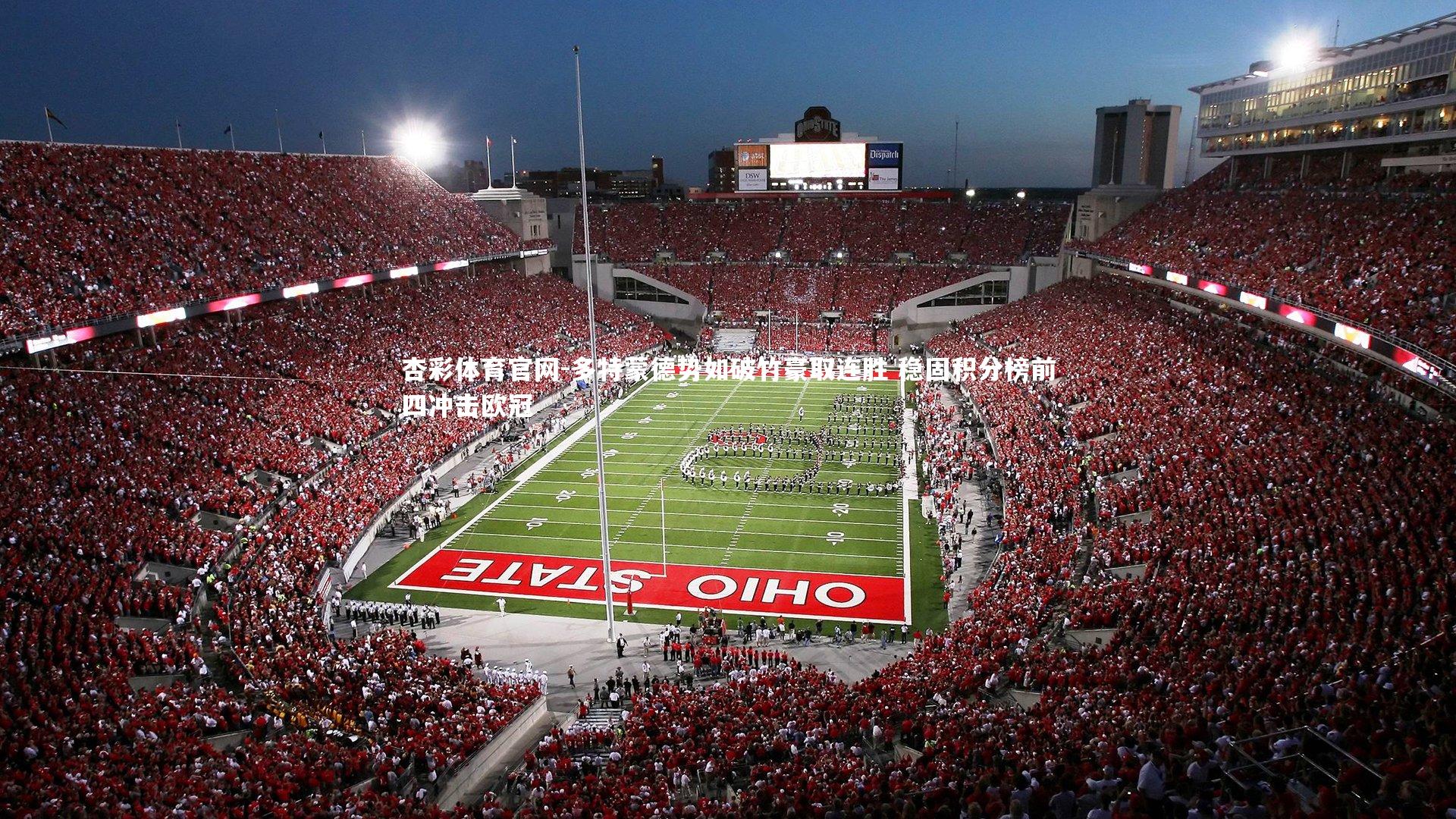 多特蒙德势如破竹豪取连胜 稳固积分榜前四冲击欧冠