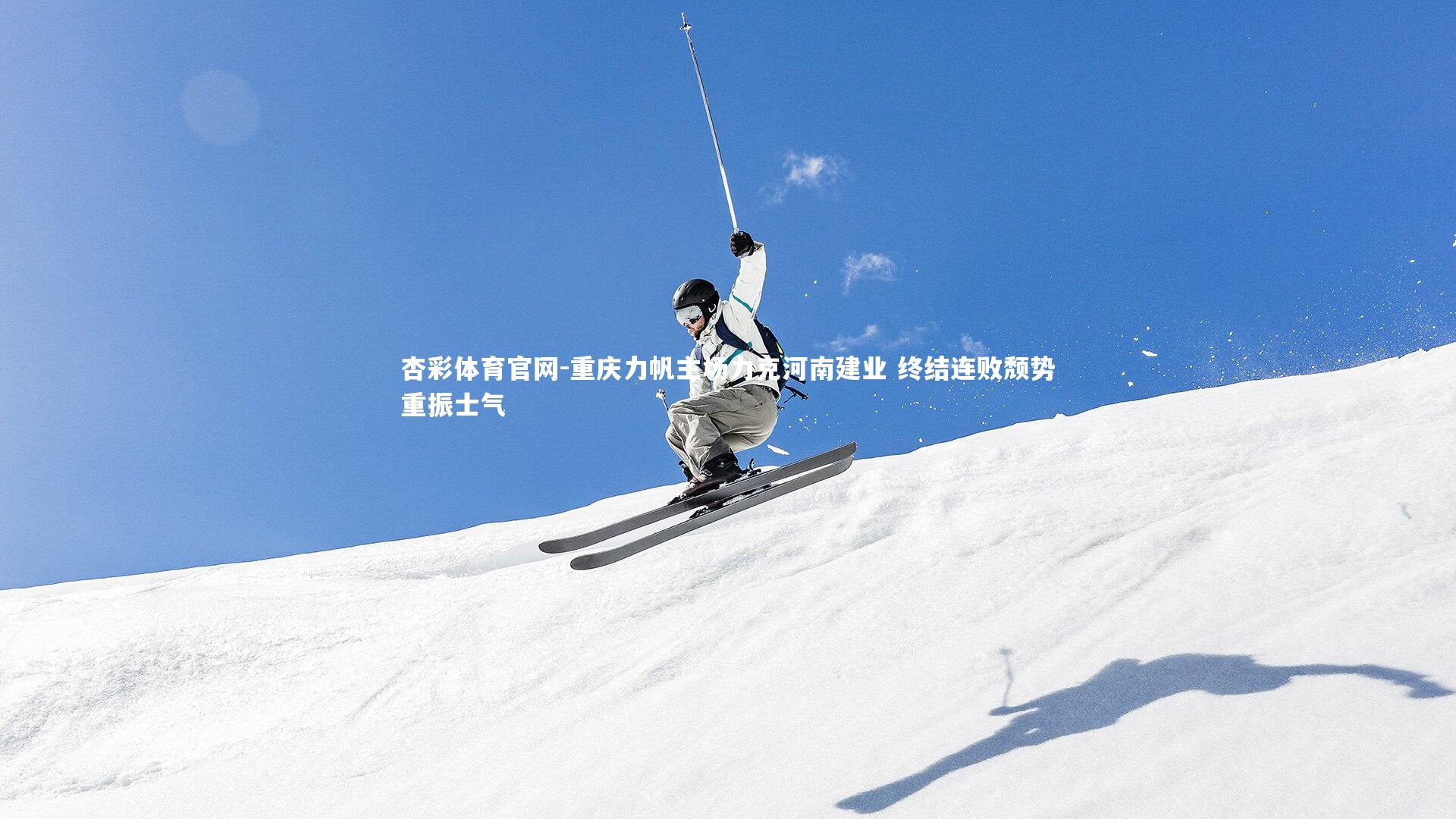 重庆力帆主场力克河南建业 终结连败颓势重振士气