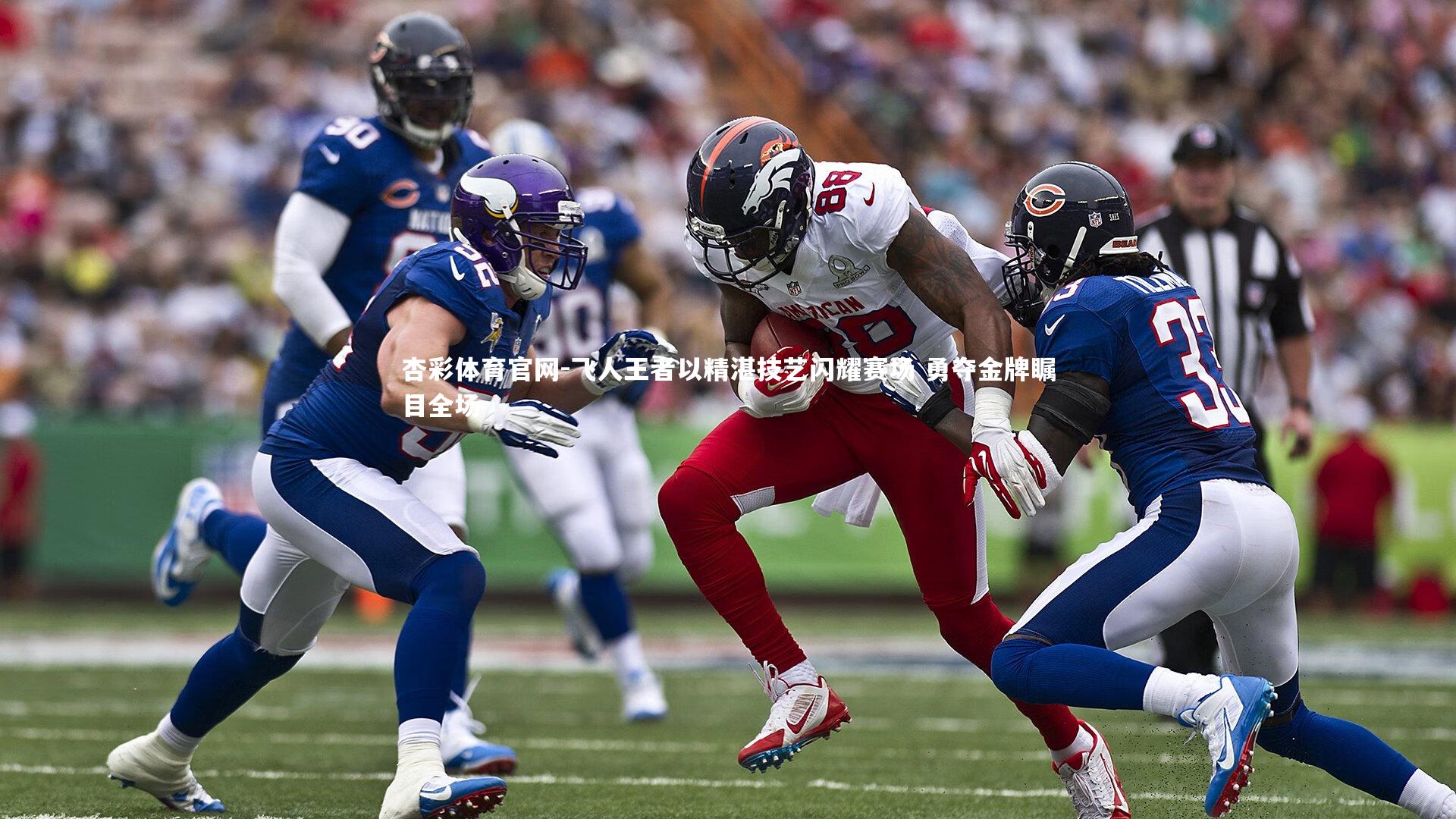 杏彩体育官网-飞人王者以精湛技艺闪耀赛场 勇夺金牌瞩目全场